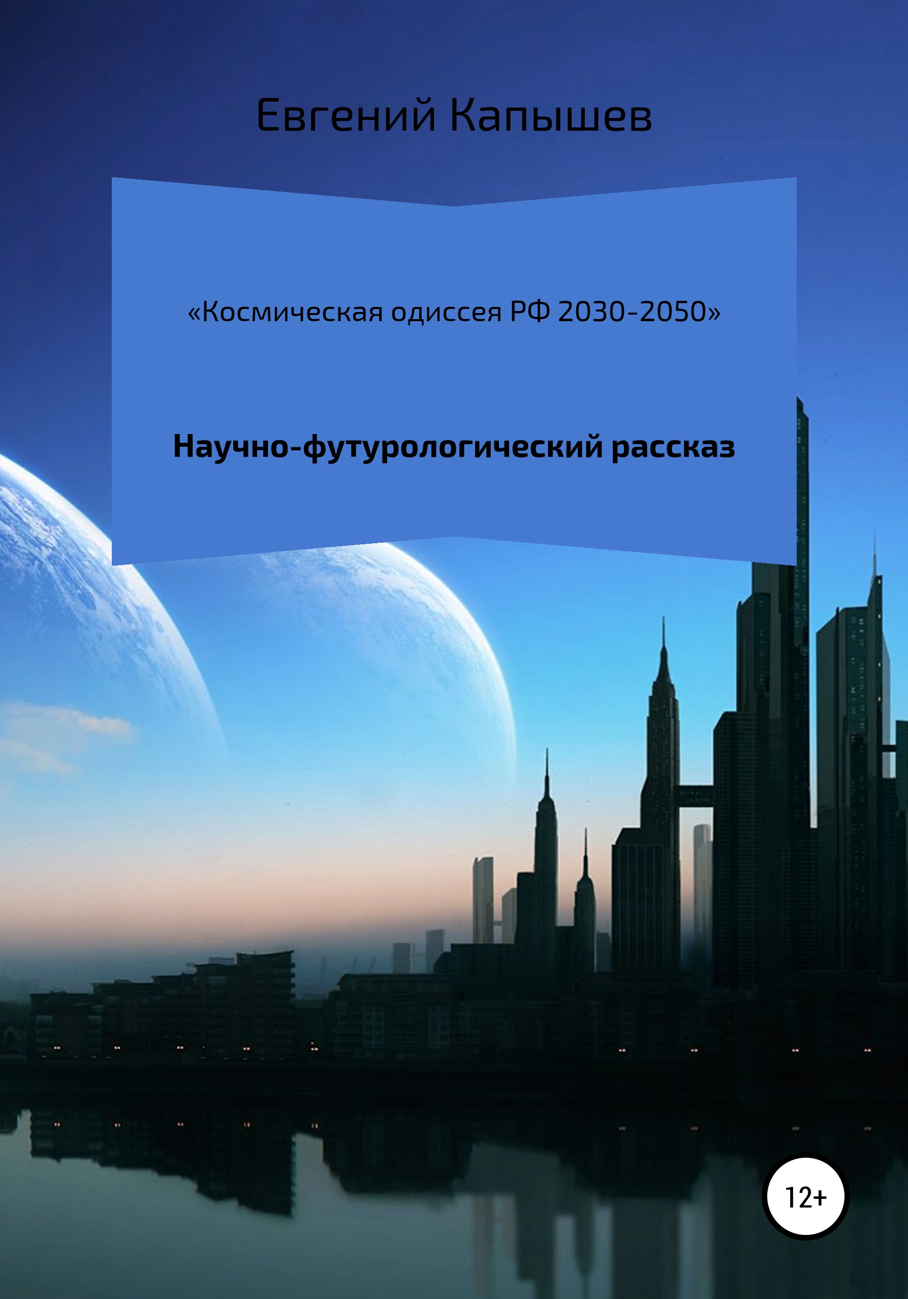 Космическая одиссея РФ 2030-2050 – Евгений Капышев