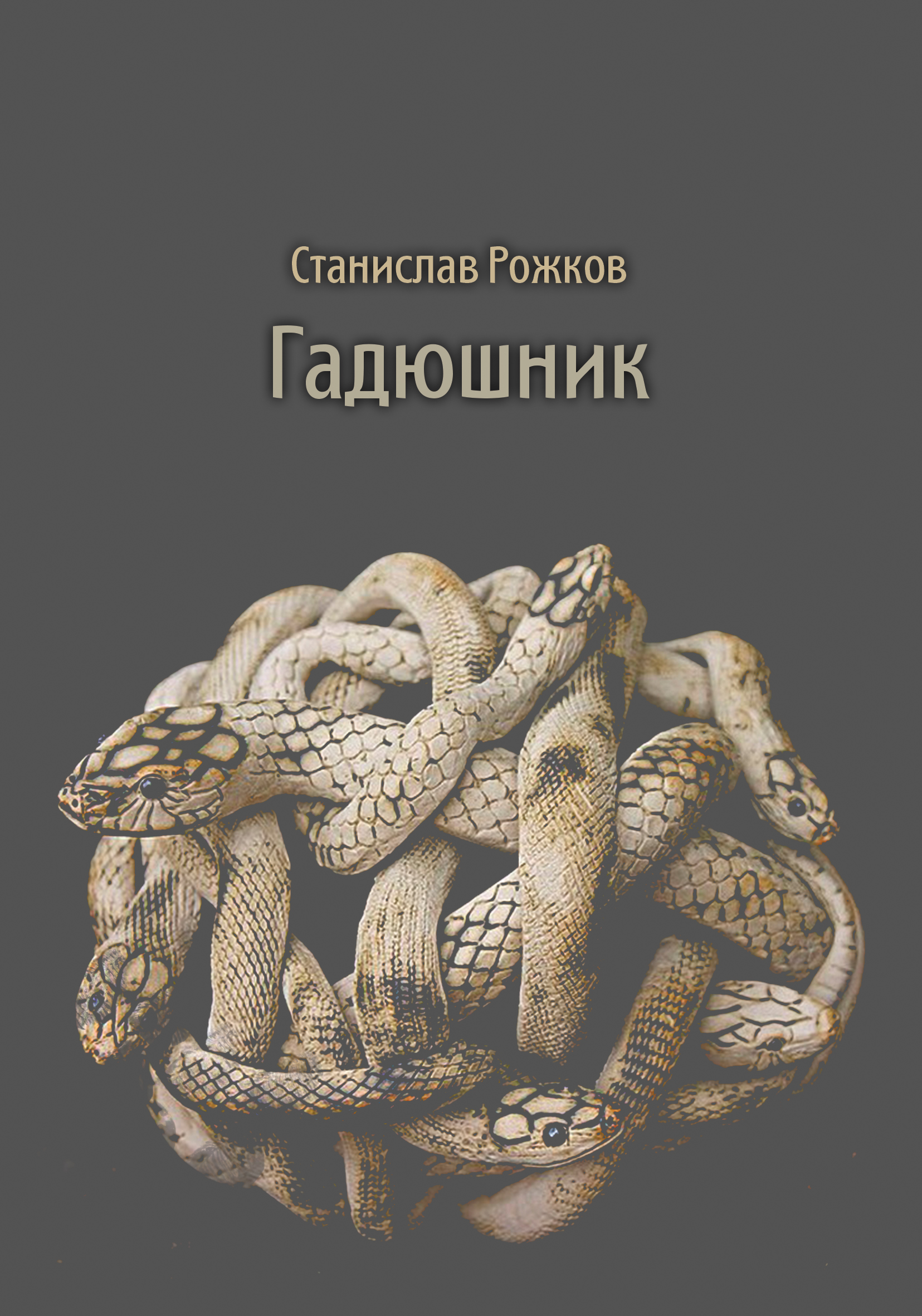 Гадюшник, Станислав Рожков – скачать книгу fb2, epub, pdf на ЛитРес