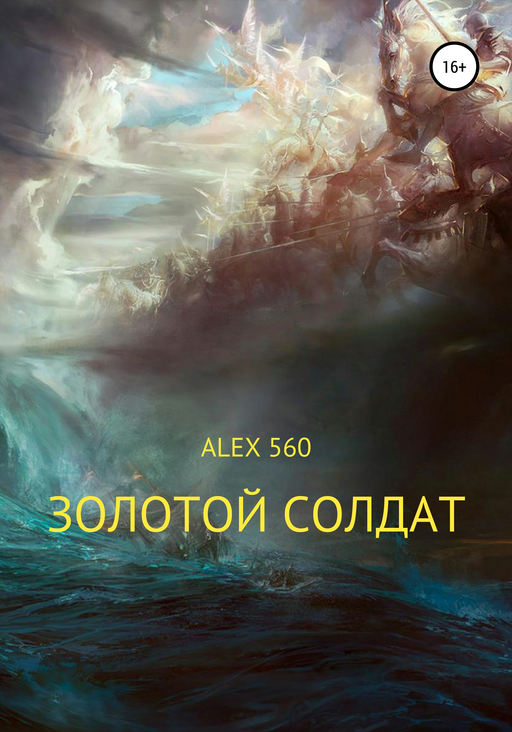 Золотой солдат – ALEX 560
