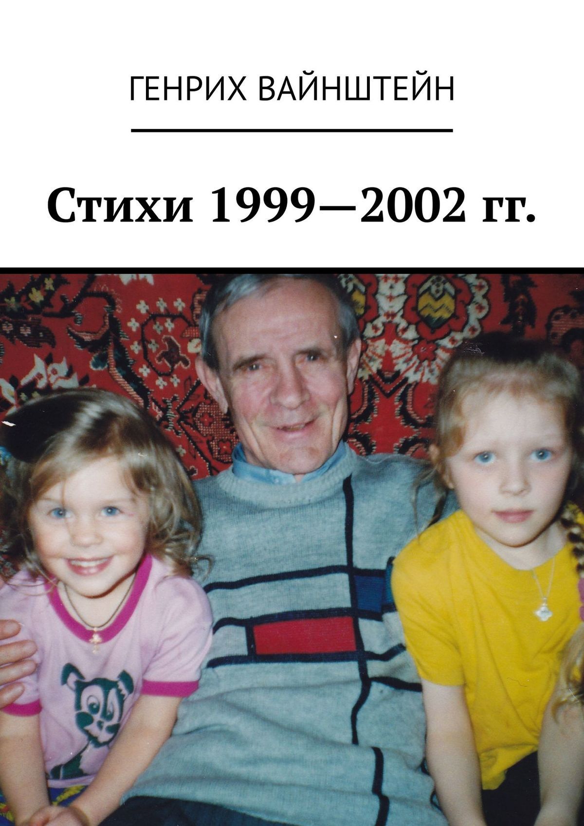 Читать онлайн «Стихи 1999—2002 гг.», Генрих Соломонович Вайнштейн – ЛитРес,  страница 2