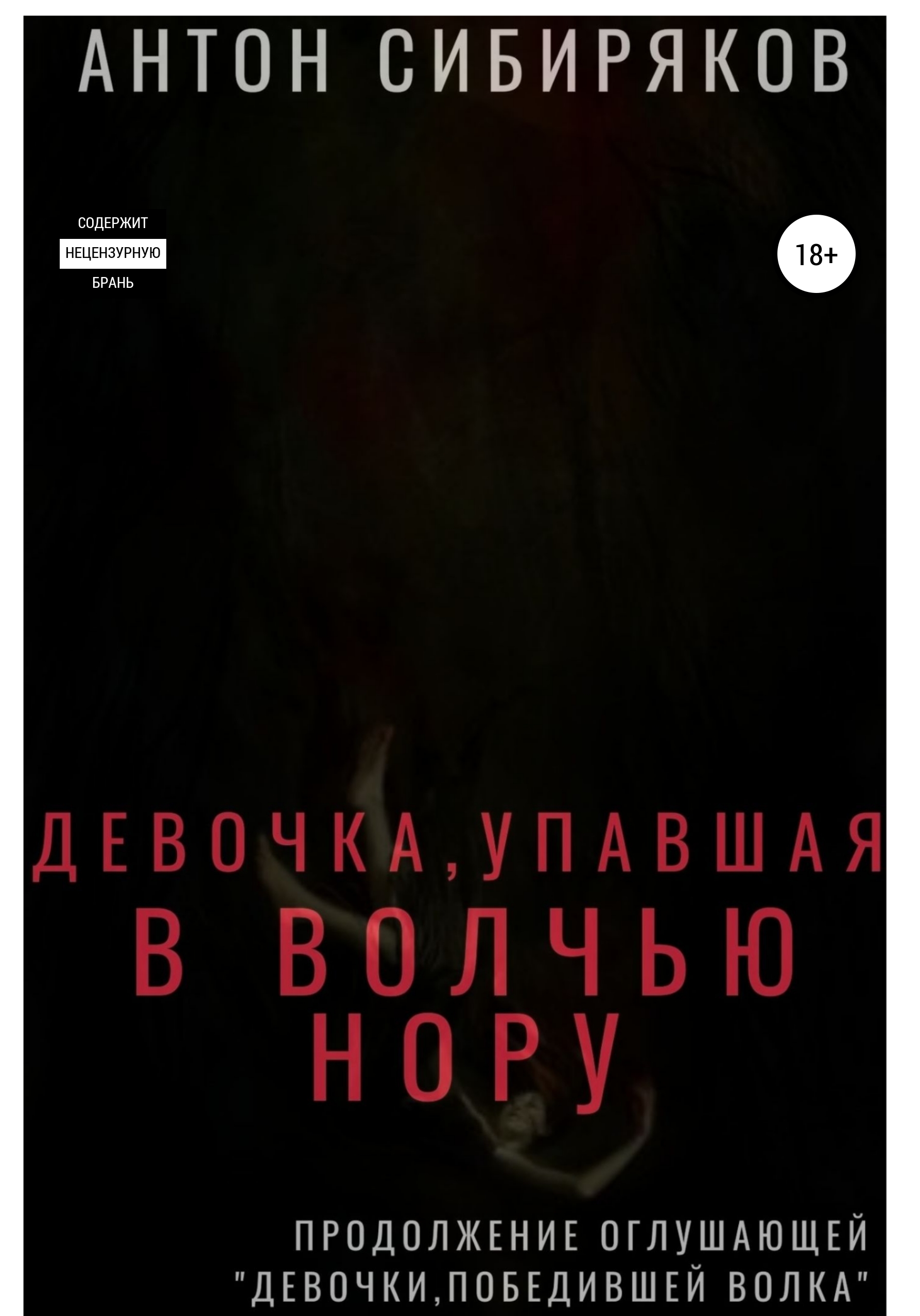 Девочка, упавшая в волчью нору – Антон Сибиряков