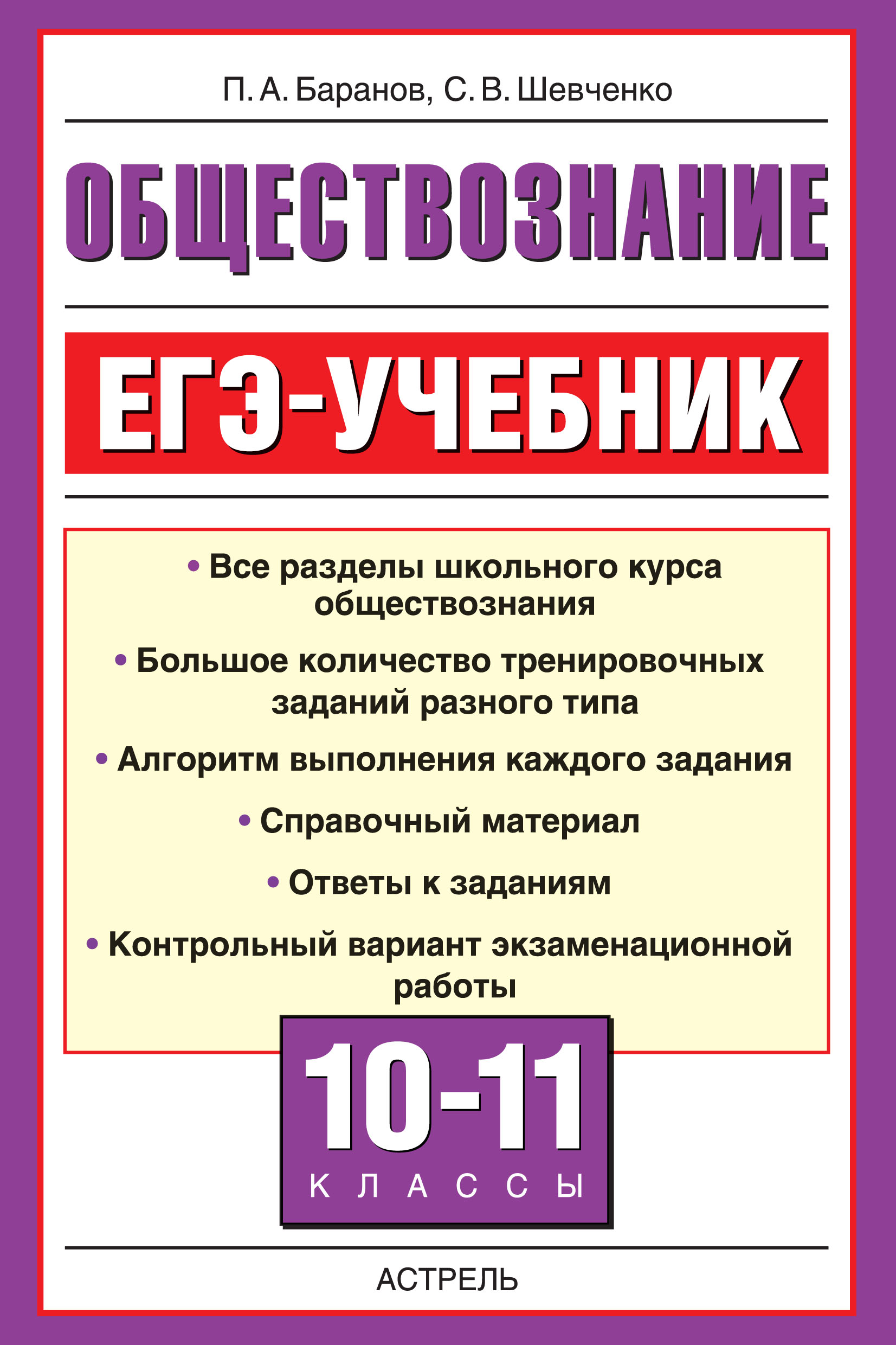 Обществознание. ЕГЭ-учебник. 10-11 классы, П. А. Баранов – скачать pdf на  ЛитРес