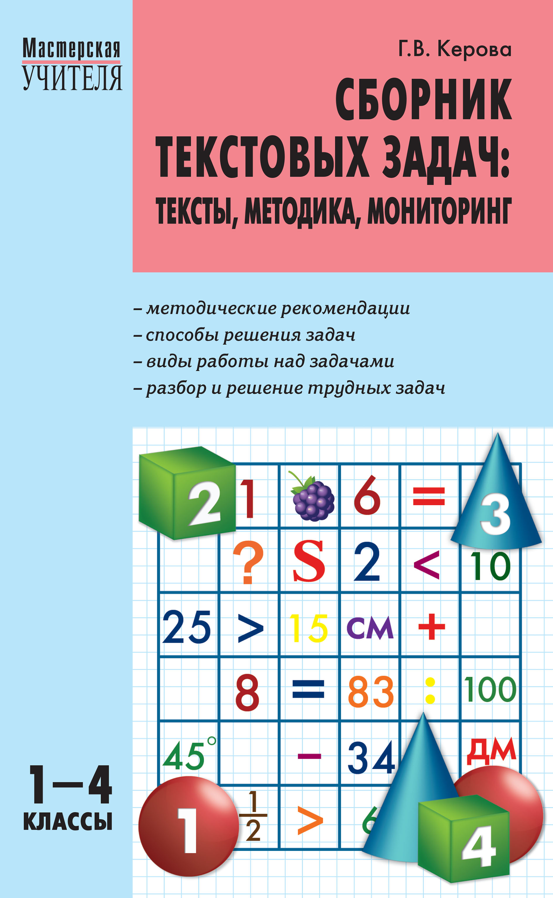 «Сборник текстовых задач. Тексты, методика, мониторинг. 1–4 классы» – Г. В.  Керова | ЛитРес