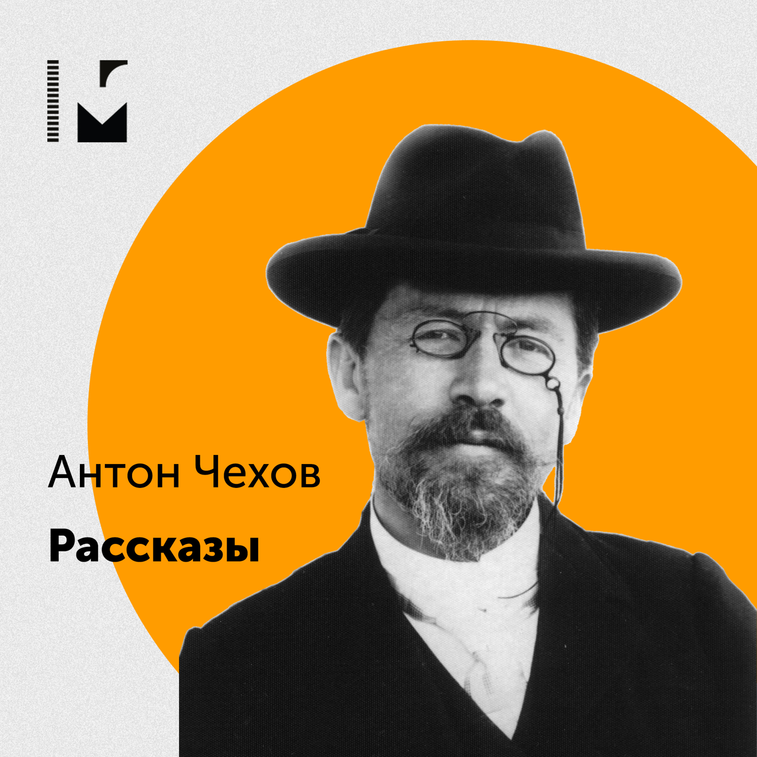 Антон Чехов 