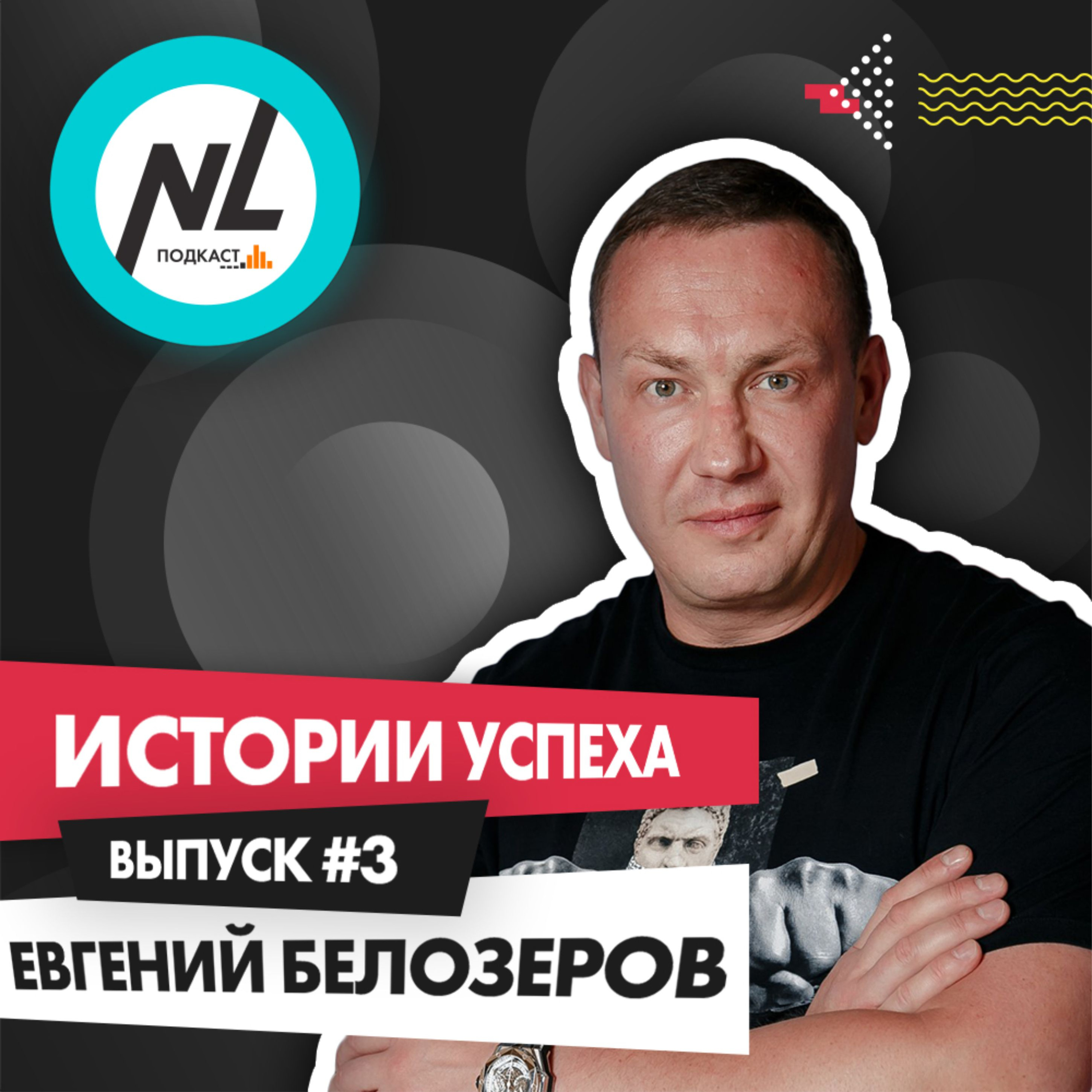 выпуск #3 Евгений Белозеров (DT5), NL International - бесплатно скачать mp3  или слушать онлайн