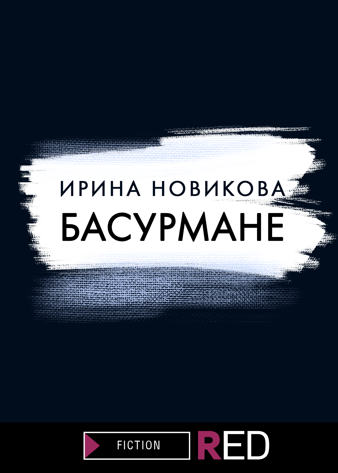 Басурмане, Ирина Новикова – скачать книгу fb2, epub, pdf на ЛитРес