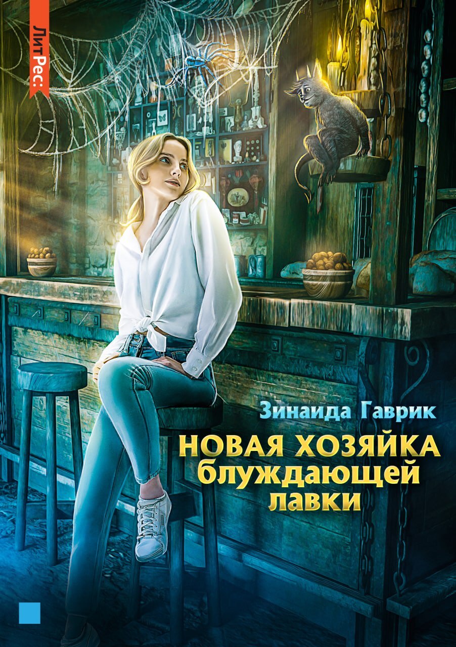 Новая хозяйка блуждающей лавки – Зинаида Владимировна Гаврик