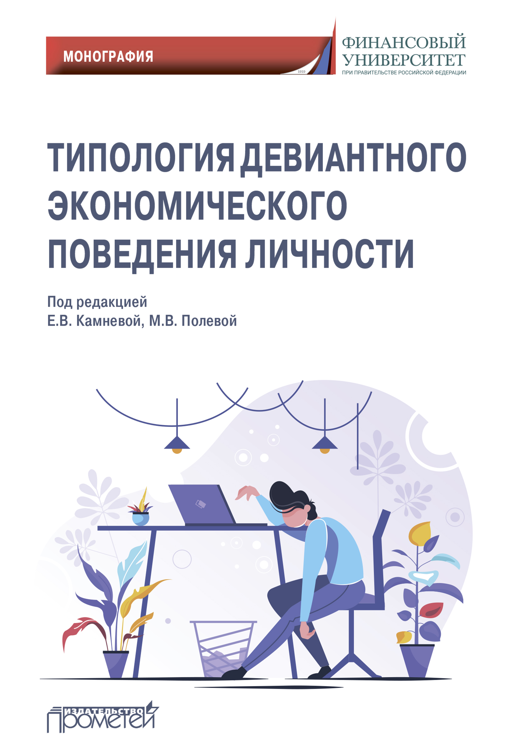 Типология девиантного экономического поведения личности, Коллектив авторов  – скачать pdf на ЛитРес