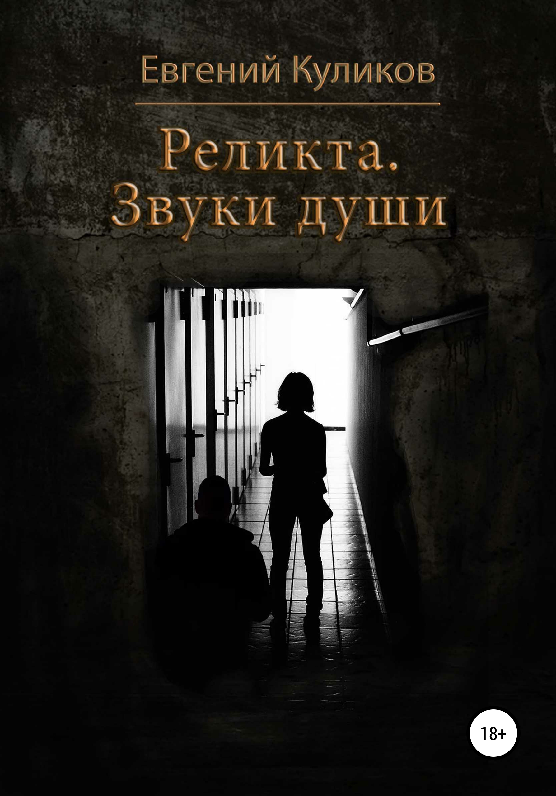 Читать онлайн «Реликта. Звуки души», Евгений Куликов – ЛитРес, страница 2