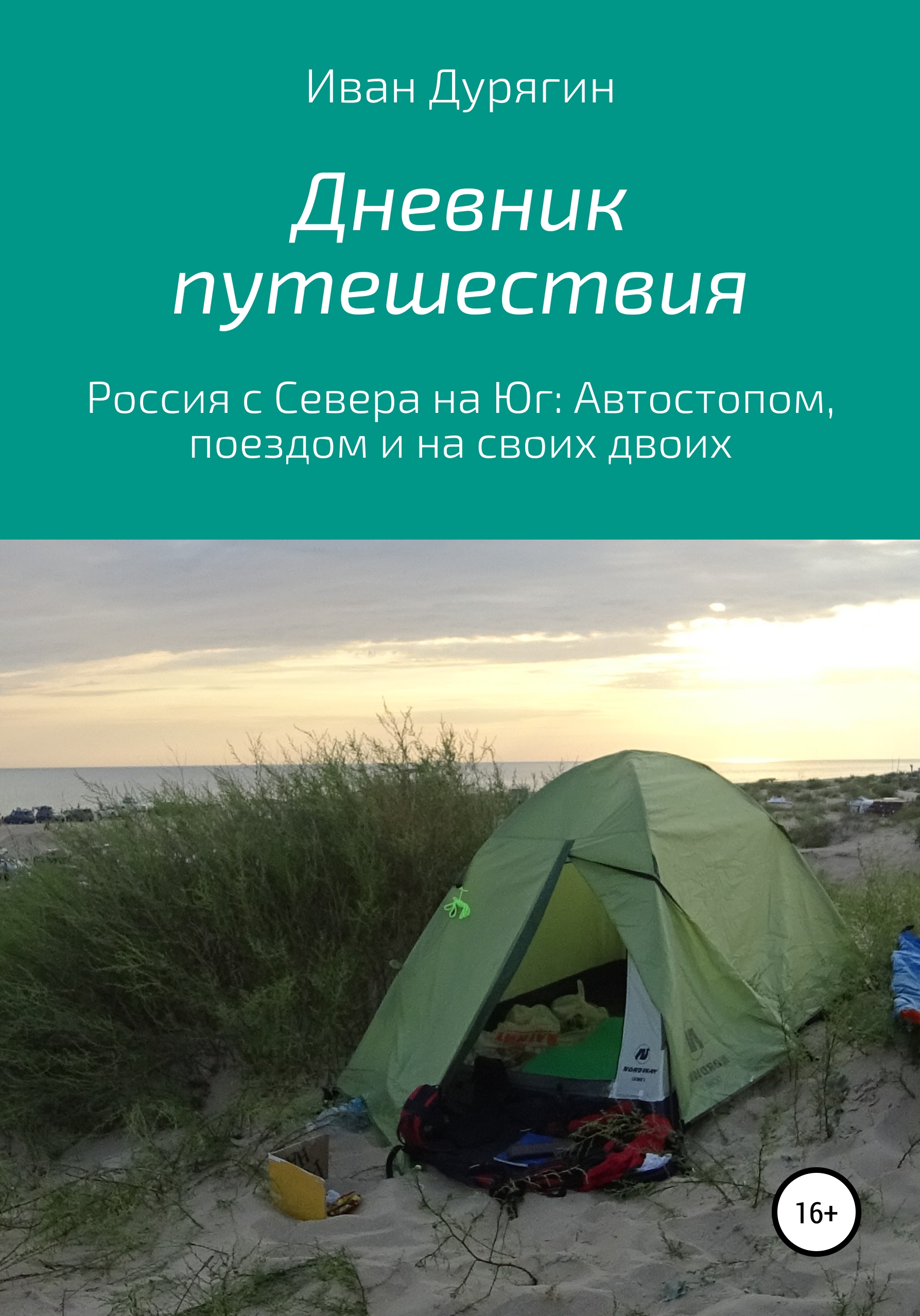 Дневник путешествия из Архангельска в Анапу