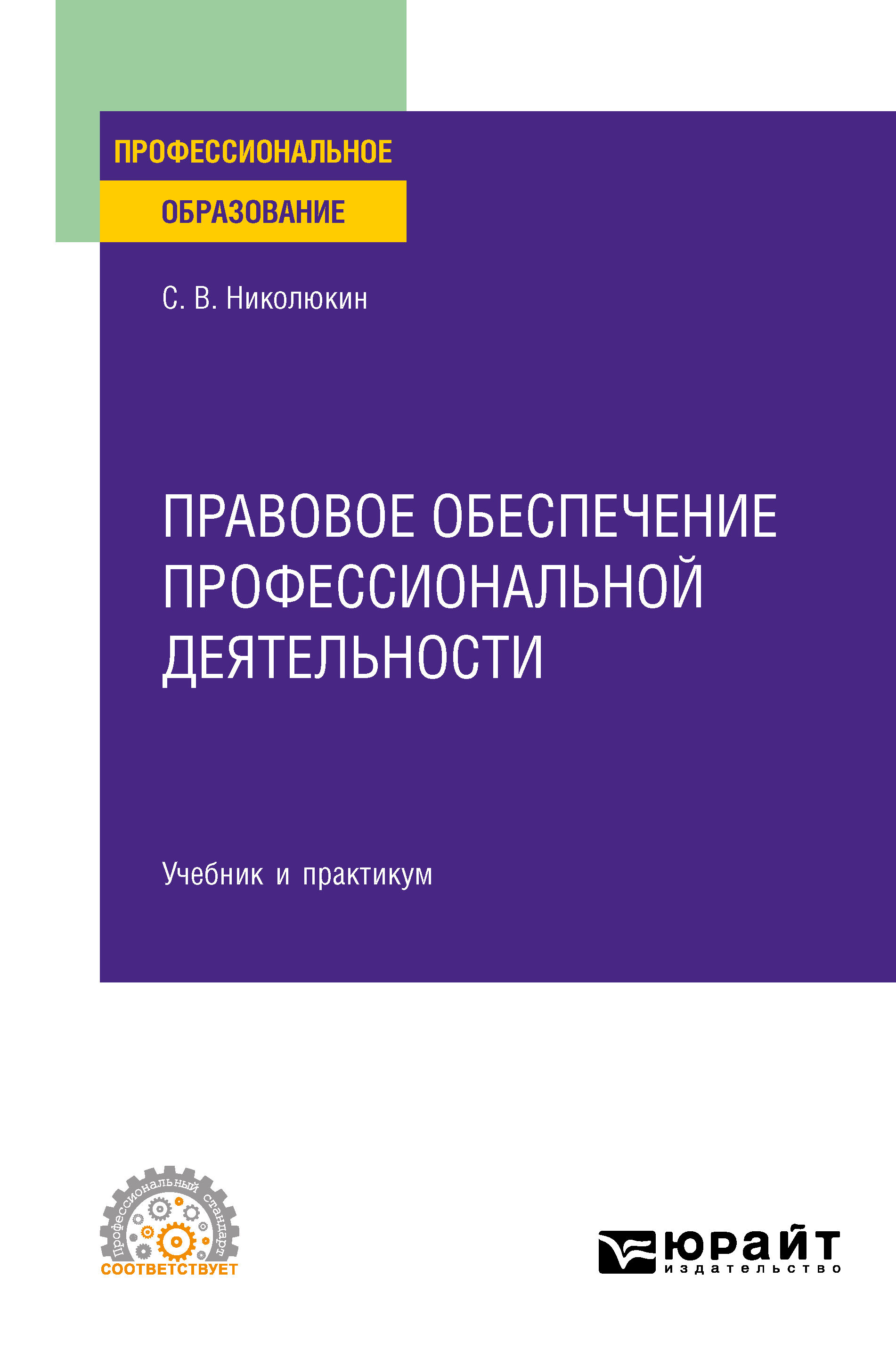 Правовое регулирование профессиональной деятельности медицинского персонала