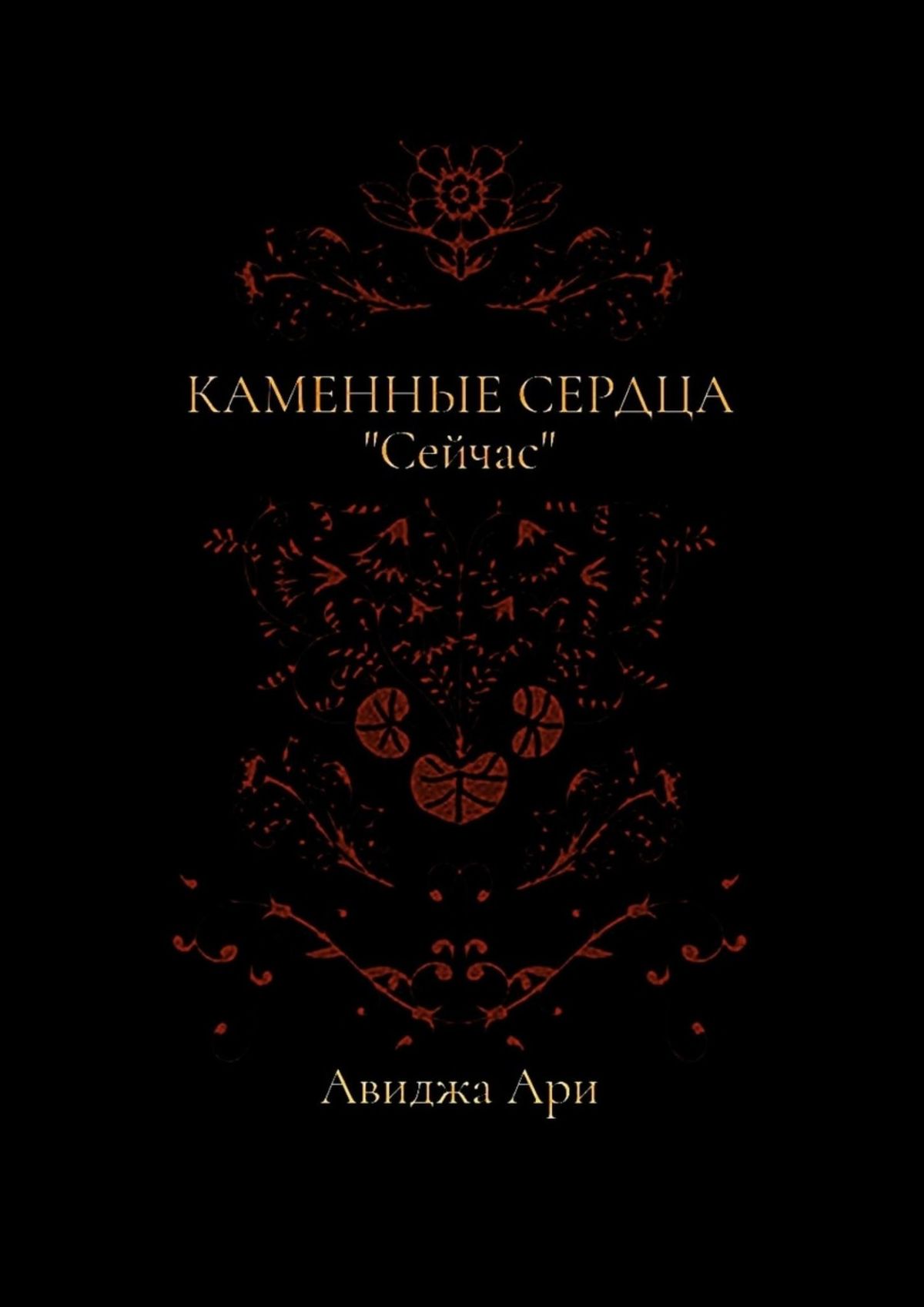 Читать онлайн «Каменные сердца», Авиджа Ари – ЛитРес