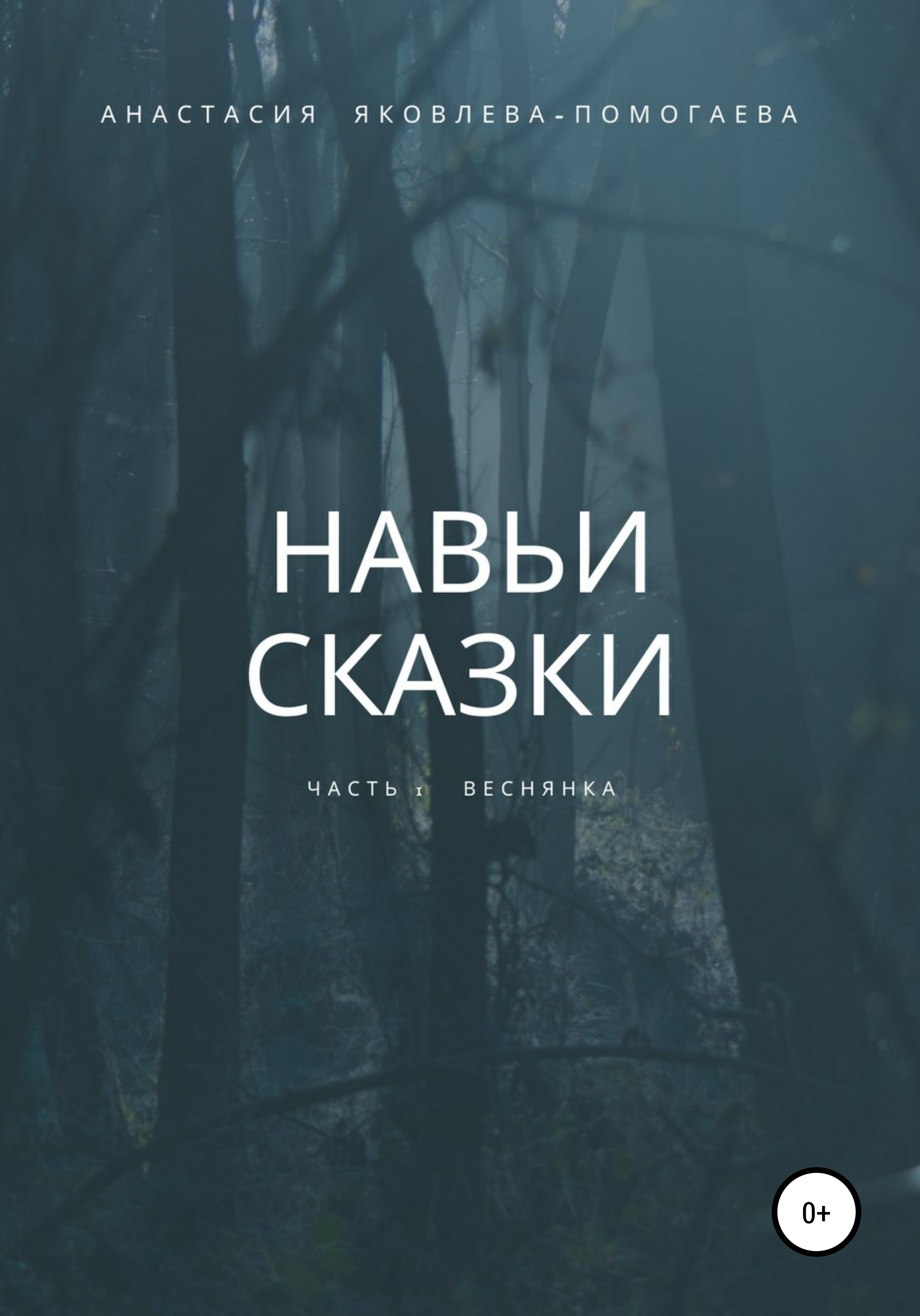 Читать онлайн «Навьи сказки. Часть 1. Веснянка», Анастасия  Яковлева-Помогаева – ЛитРес