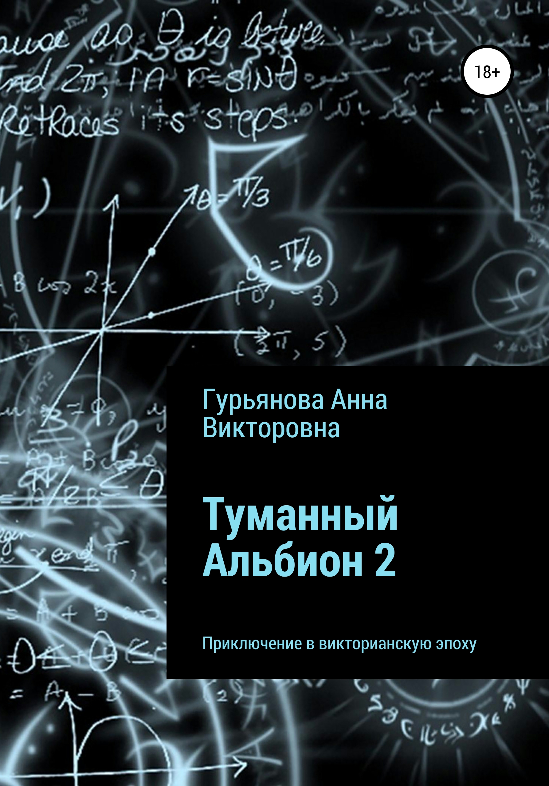 Туманный Альбион 2 – Анна Викторовна Гурьянова