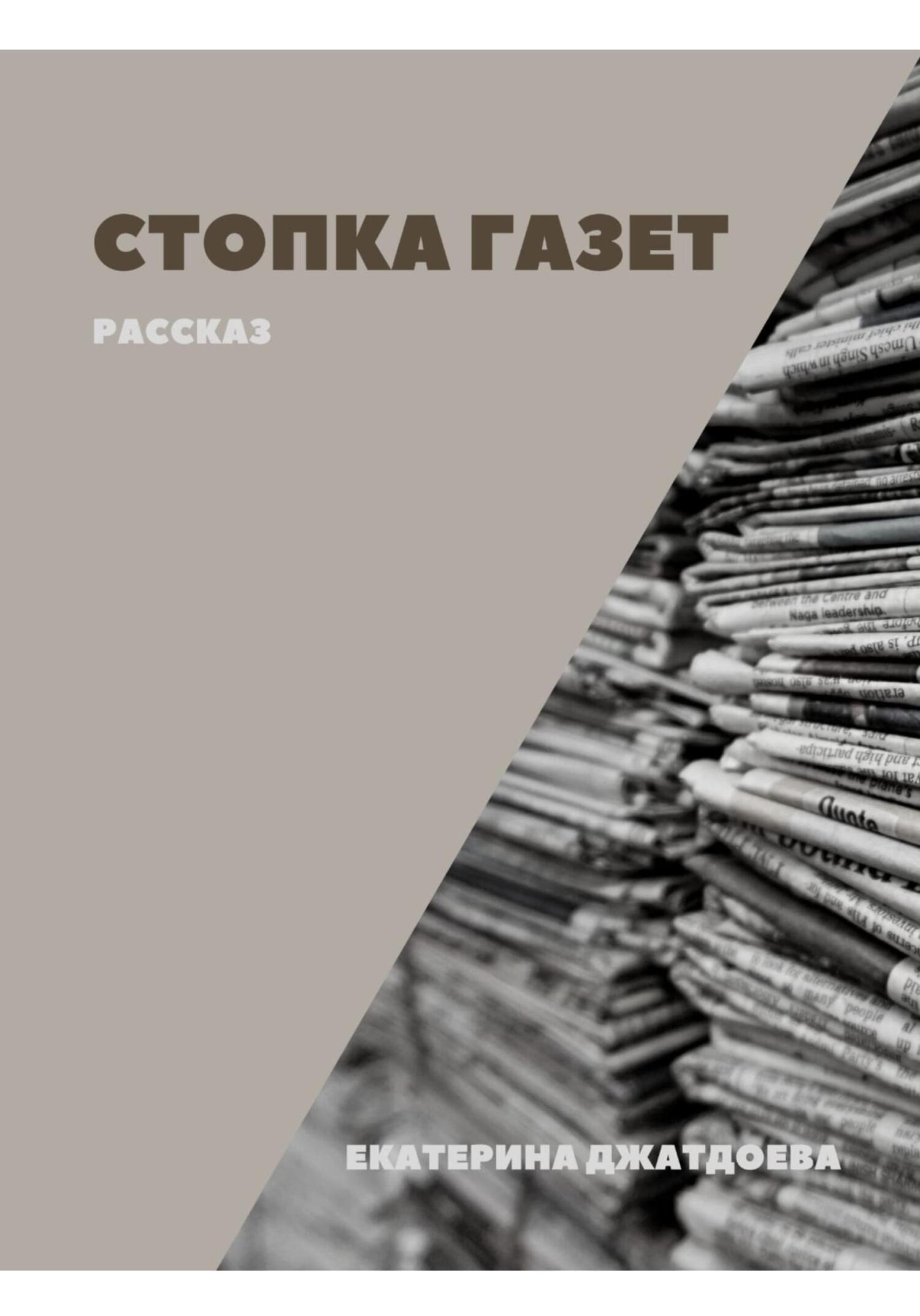 Читать онлайн «Стопка газет», Екатерина Андреевна Джатдоева – ЛитРес