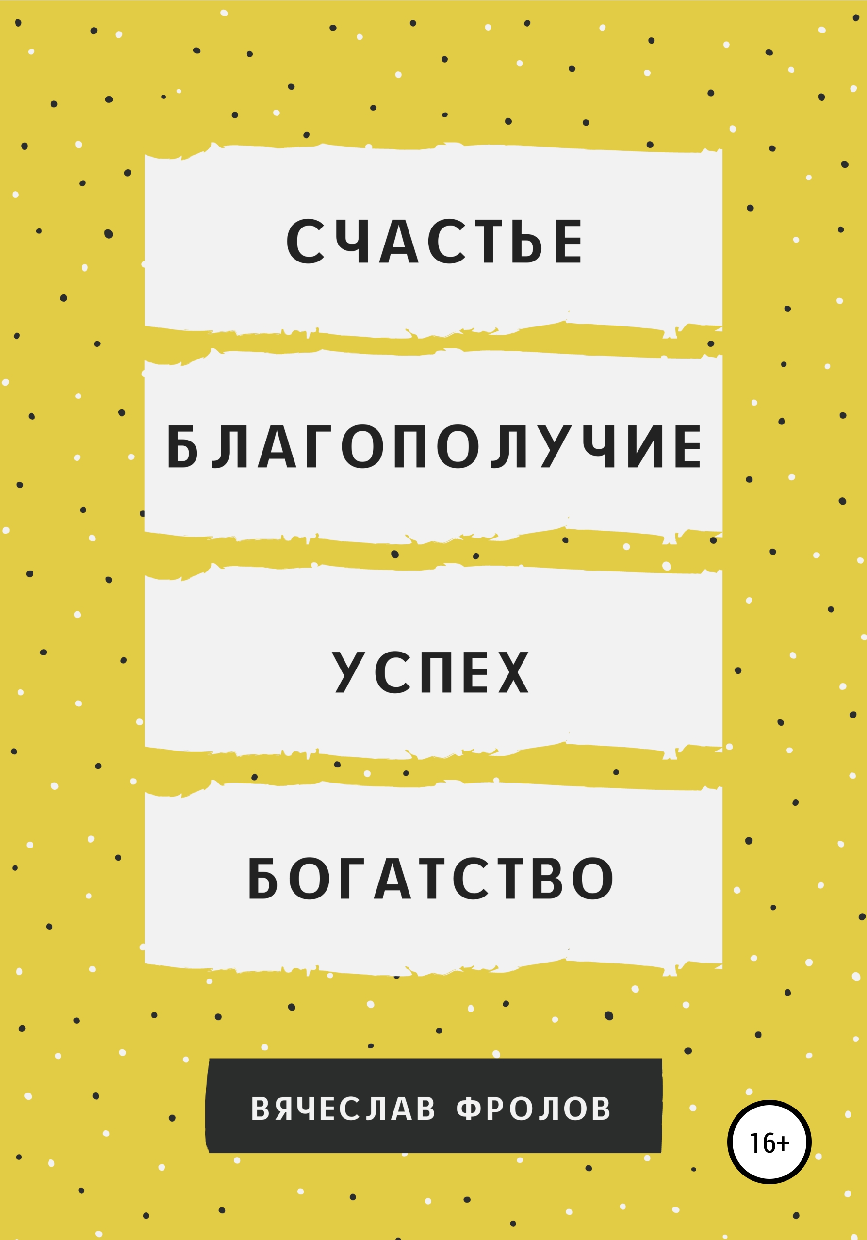 Читать онлайн «Счастье, благополучие, успех, богатство», Вячеслав Фролов –  ЛитРес