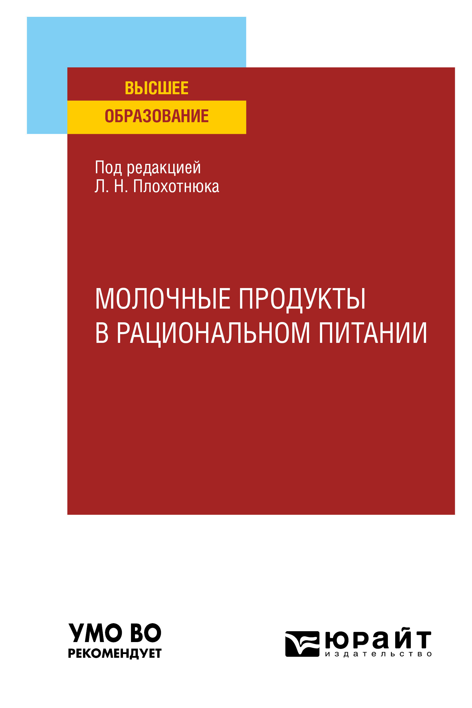 Молочные продукты в рациональном питании. Учебное пособие для вузов