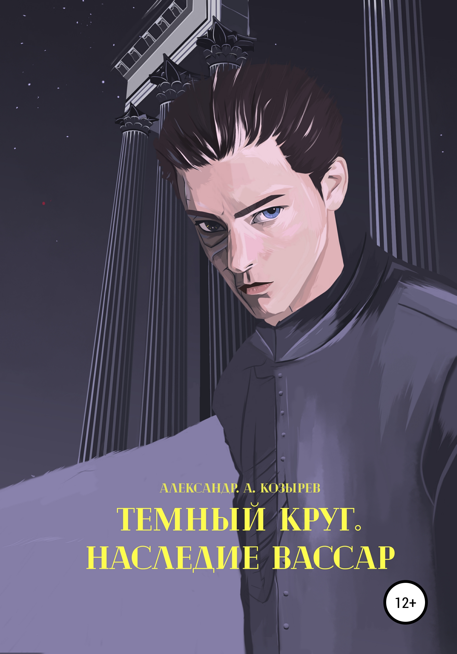 Читать онлайн «Темный круг. Наследие Вассар», Александр Александрович  Козырев – ЛитРес, страница 5