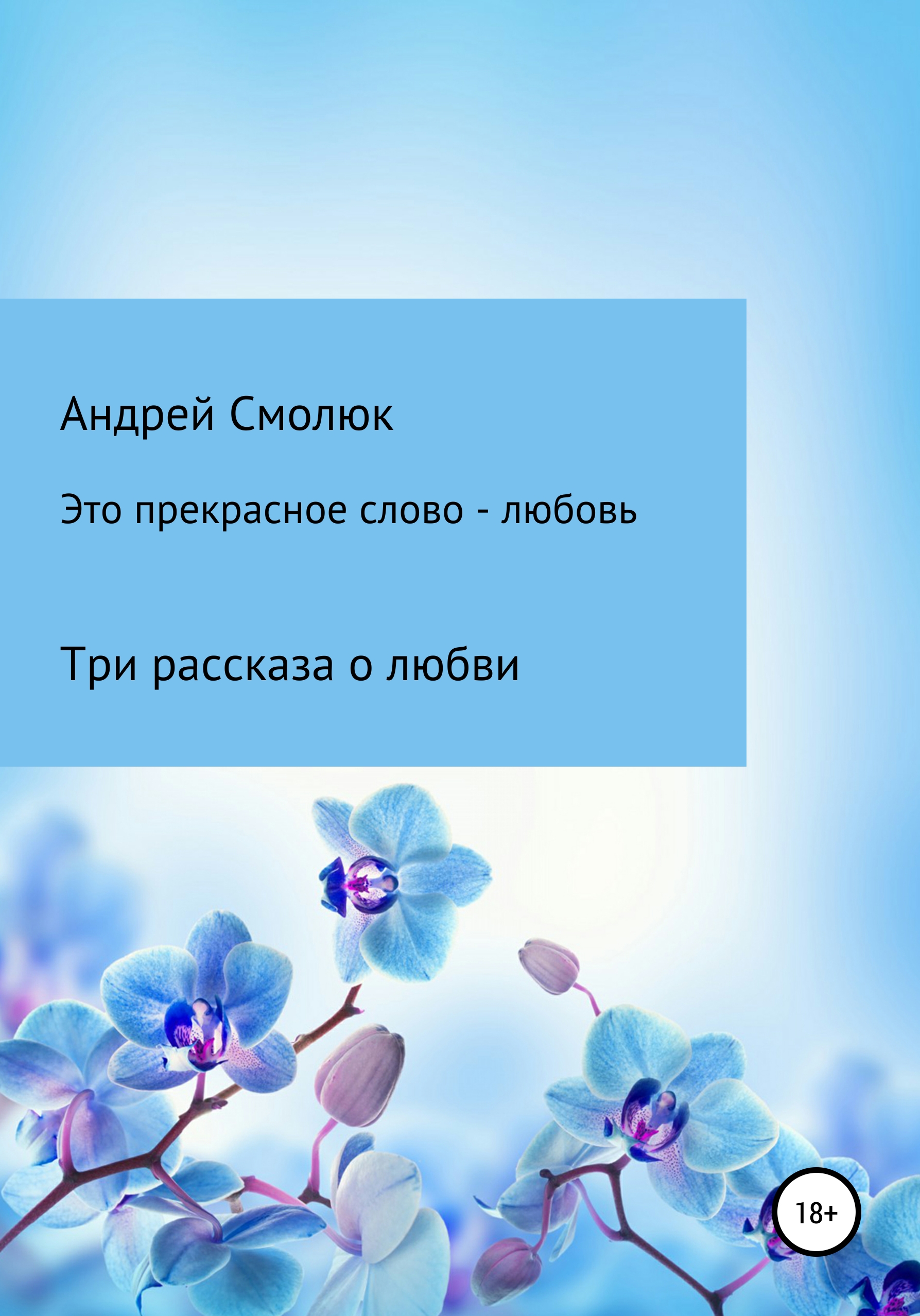 Читать онлайн «Это прекрасное слово – любовь. Три рассказа о любви», Андрей  Леонидович Смолюк – ЛитРес, страница 2