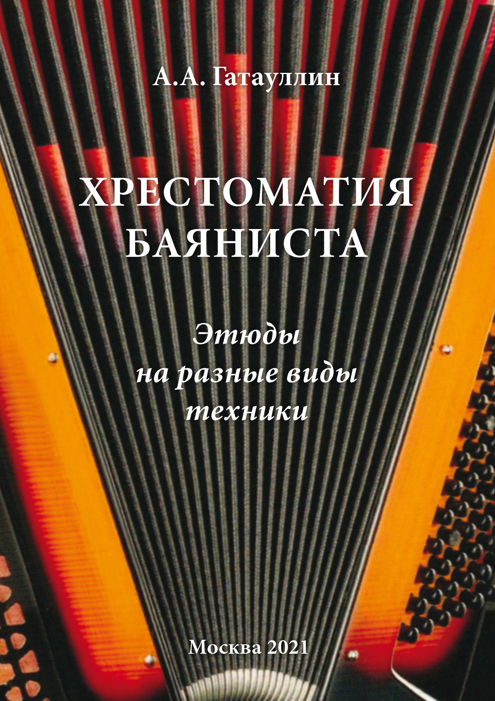 Хрестоматия баяниста. Этюды на разные виды техники, Александр Гатауллин –  скачать pdf на ЛитРес