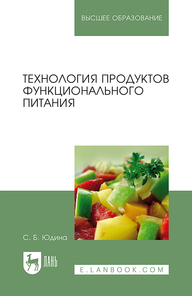 Технология продуктов функционального питания. Учебное пособие для вузов, С.  Б. Юдина – скачать pdf на ЛитРес