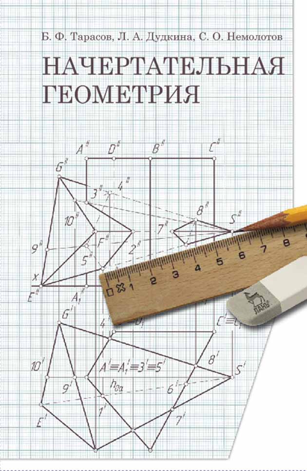 Начертательная геометрия это. Короев Начертательная геометрия. Начертальная геометрии. Чебное пособие 