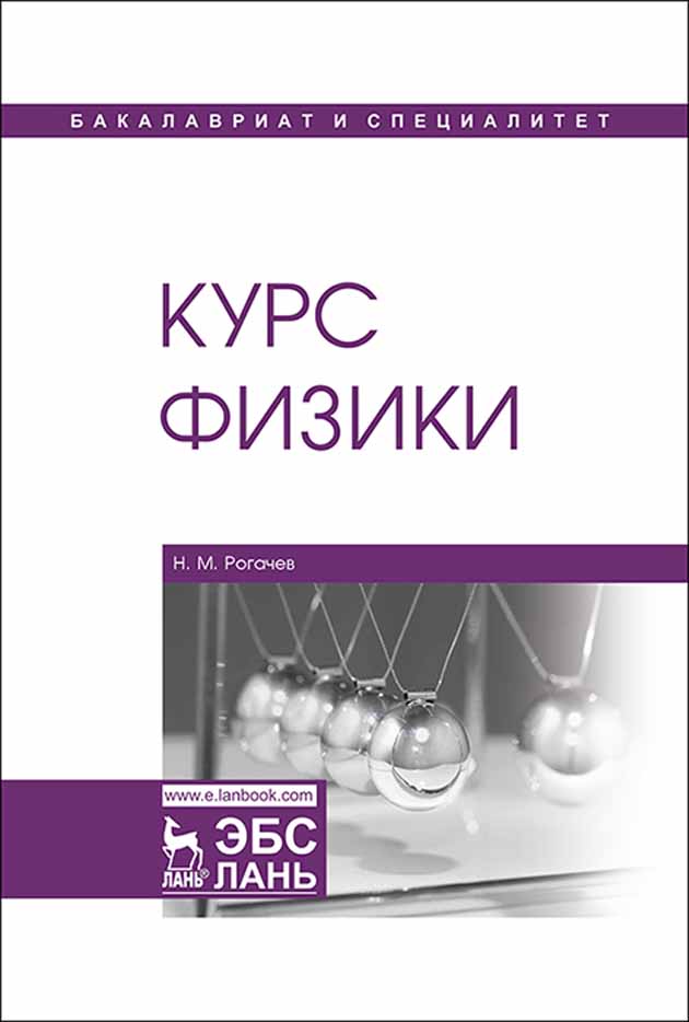 Курсы по физике. Физика курсы. Рогачёв н. м. основы курса физики. Курс физики Рогачев 1 издание. Курс физики, н. м. Ливенцев.