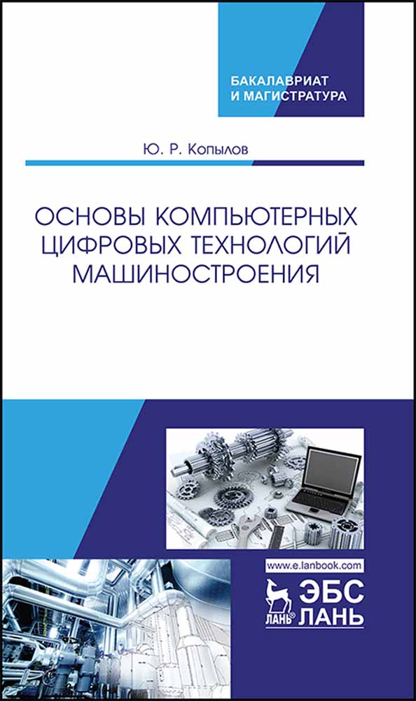 Технология машиностроения учебник. Основы технологии машиностроения. Машиностроение учебник. Основы технологии машиностроения учебник. Машиностроение книги.