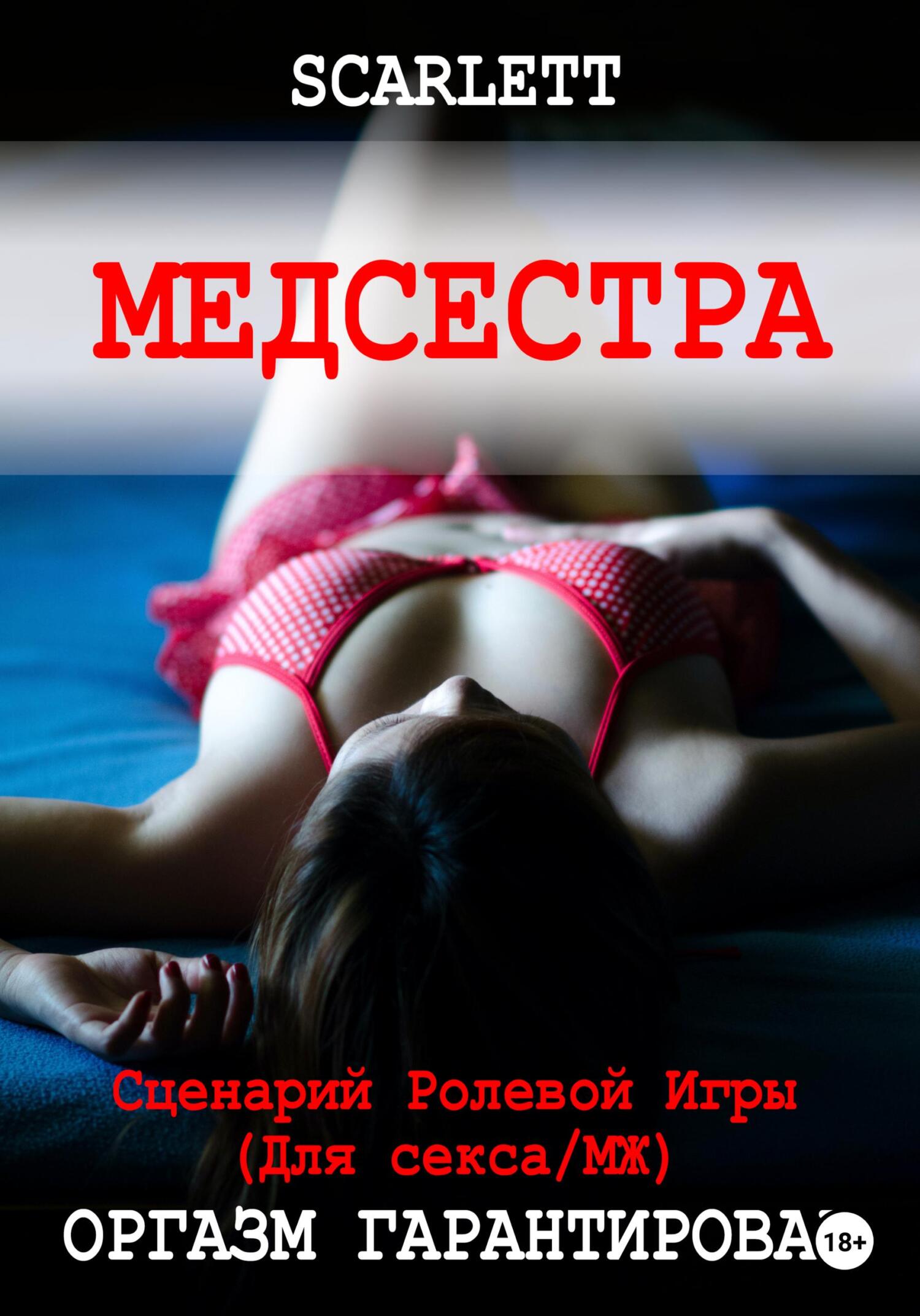 Медсестра. Сценарий ролевой игры для секса, Scarlett – скачать книгу fb2,  epub, pdf на ЛитРес