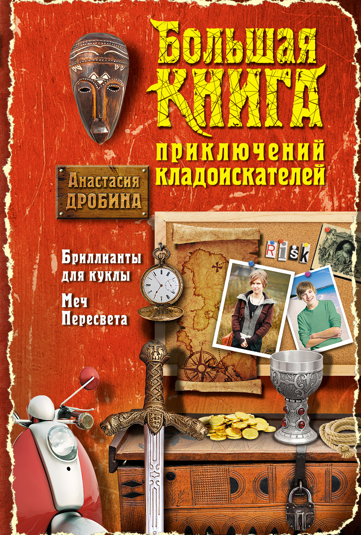 Большая книга приключений кладоискателей (сборник), Анастасия Дробина –  скачать книгу fb2, epub, pdf на ЛитРес