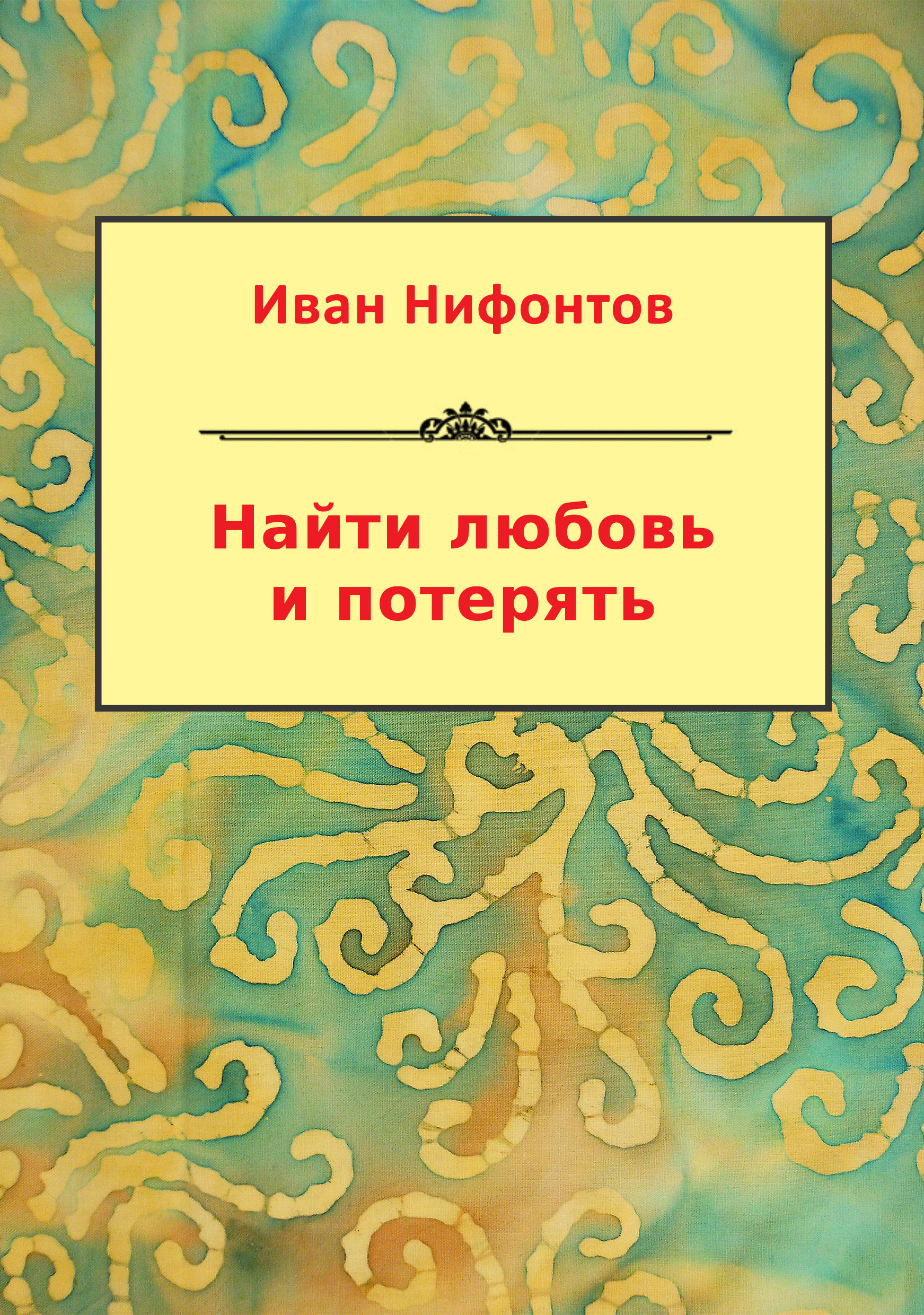 Читать книгу ивана. Нифонтов из какой книги. Сборник потерянных эпизодавлунтика.