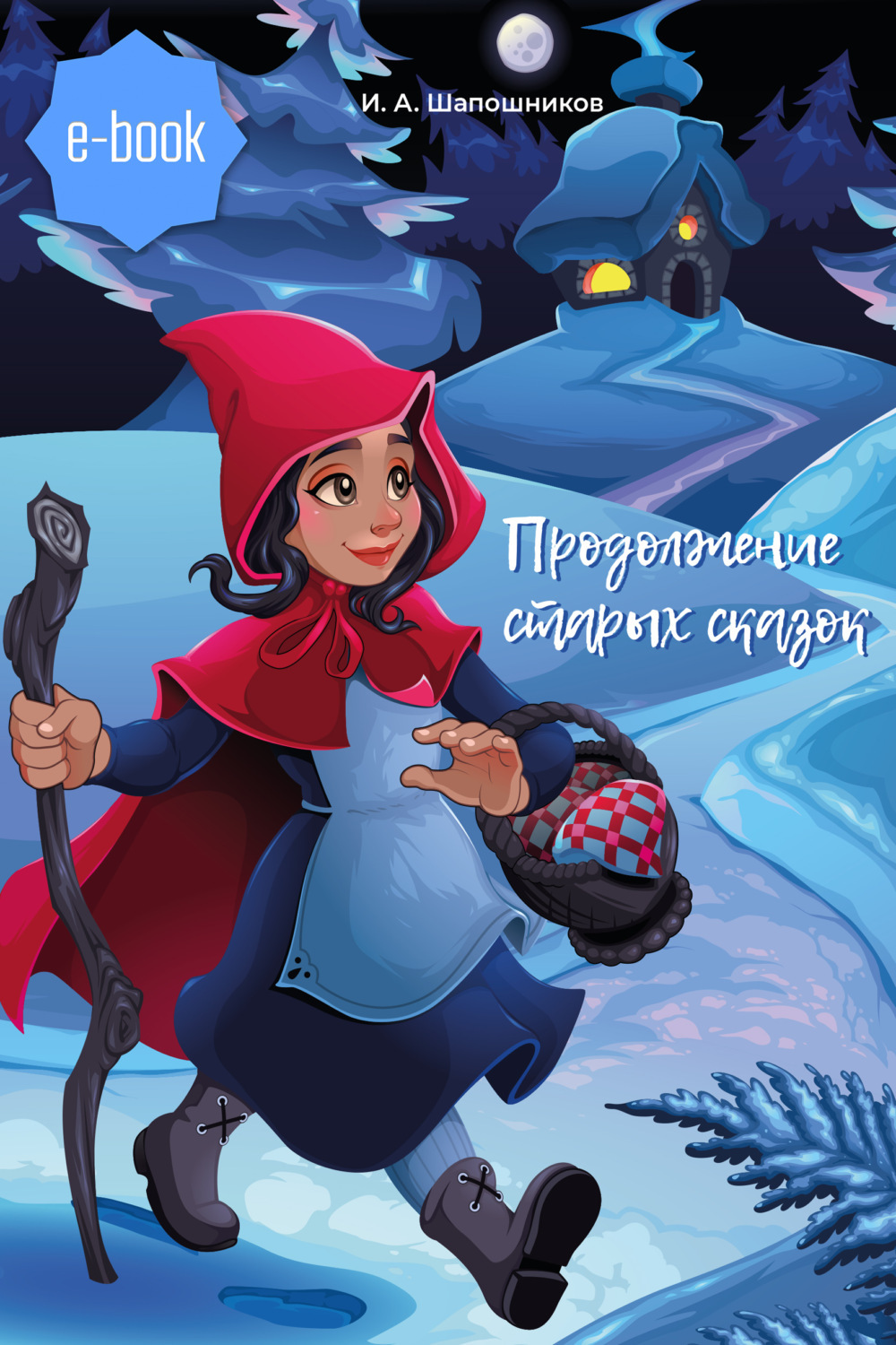 Продолжение старых сказок, Иван Шапошников – скачать книгу fb2, epub, pdf  на ЛитРес