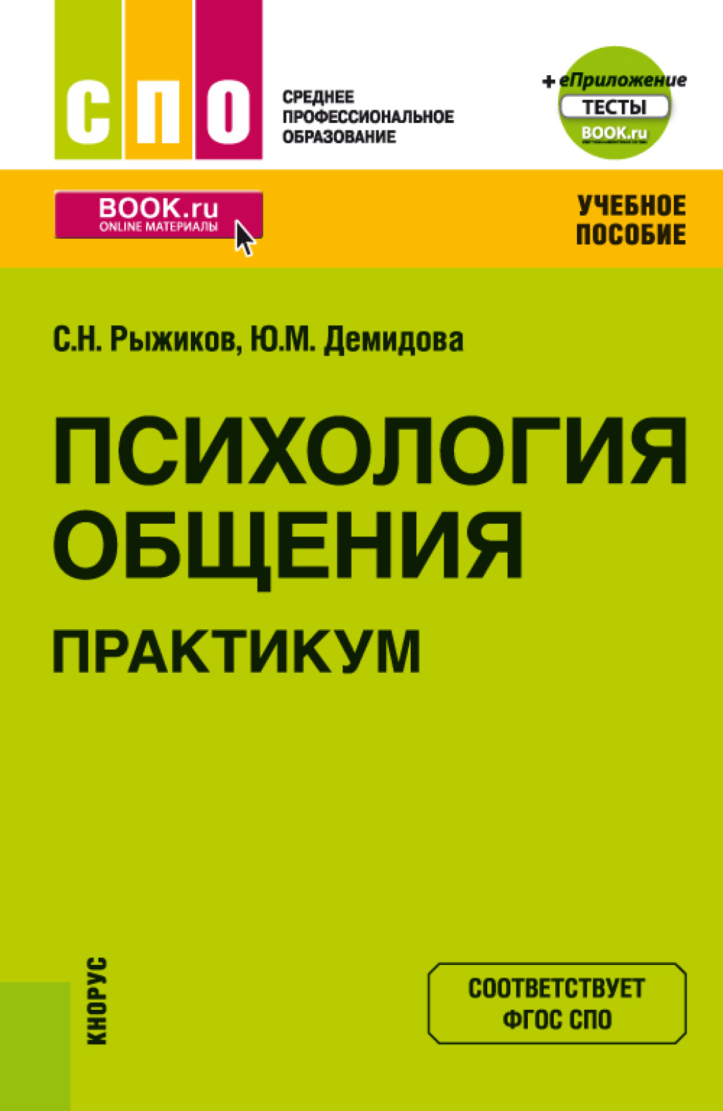 Психология общения. Практикум еПриложение. (СПО). Учебное пособие., Сергей  Николаевич Рыжиков – скачать pdf на ЛитРес