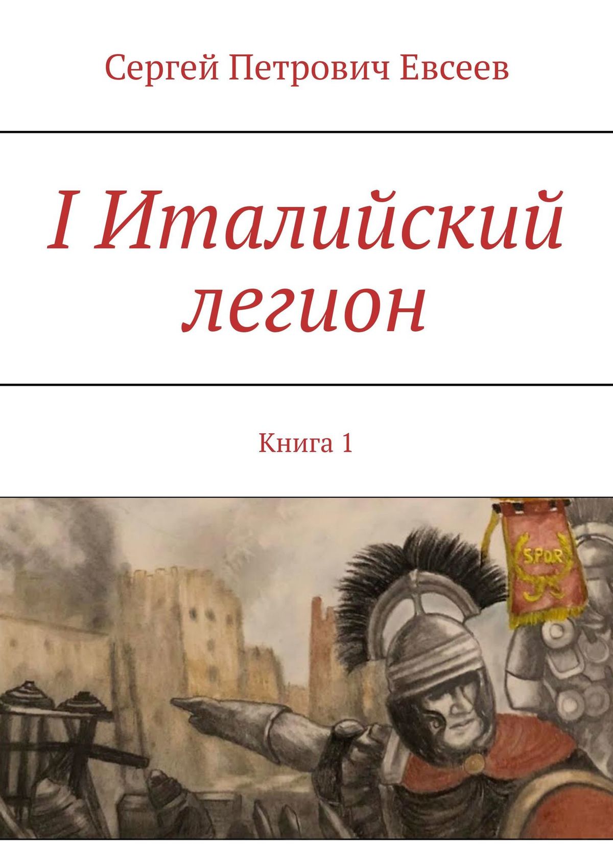 Отзывы о книге «I Италийский легион. Книга 1», рецензии на книгу Сергея  Петровича Евсеева, рейтинг в библиотеке ЛитРес