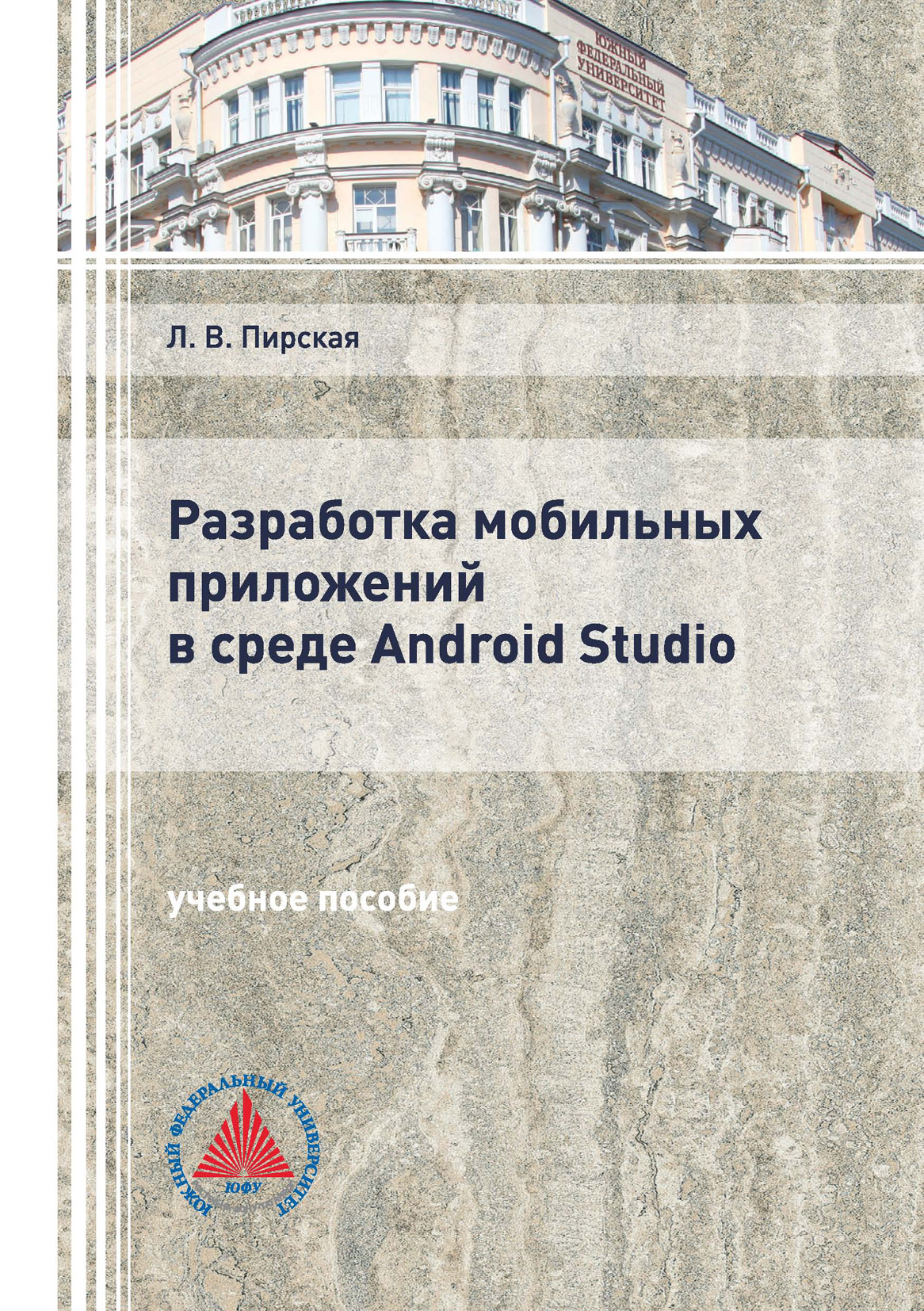 Книга  Разработка мобильных приложений в среде Android Studio созданная Л. В. Пирская может относится к жанру программирование, учебники и пособия для вузов. Стоимость электронной книги Разработка мобильных приложений в среде Android Studio с идентификатором 66419640 составляет 184.00 руб.