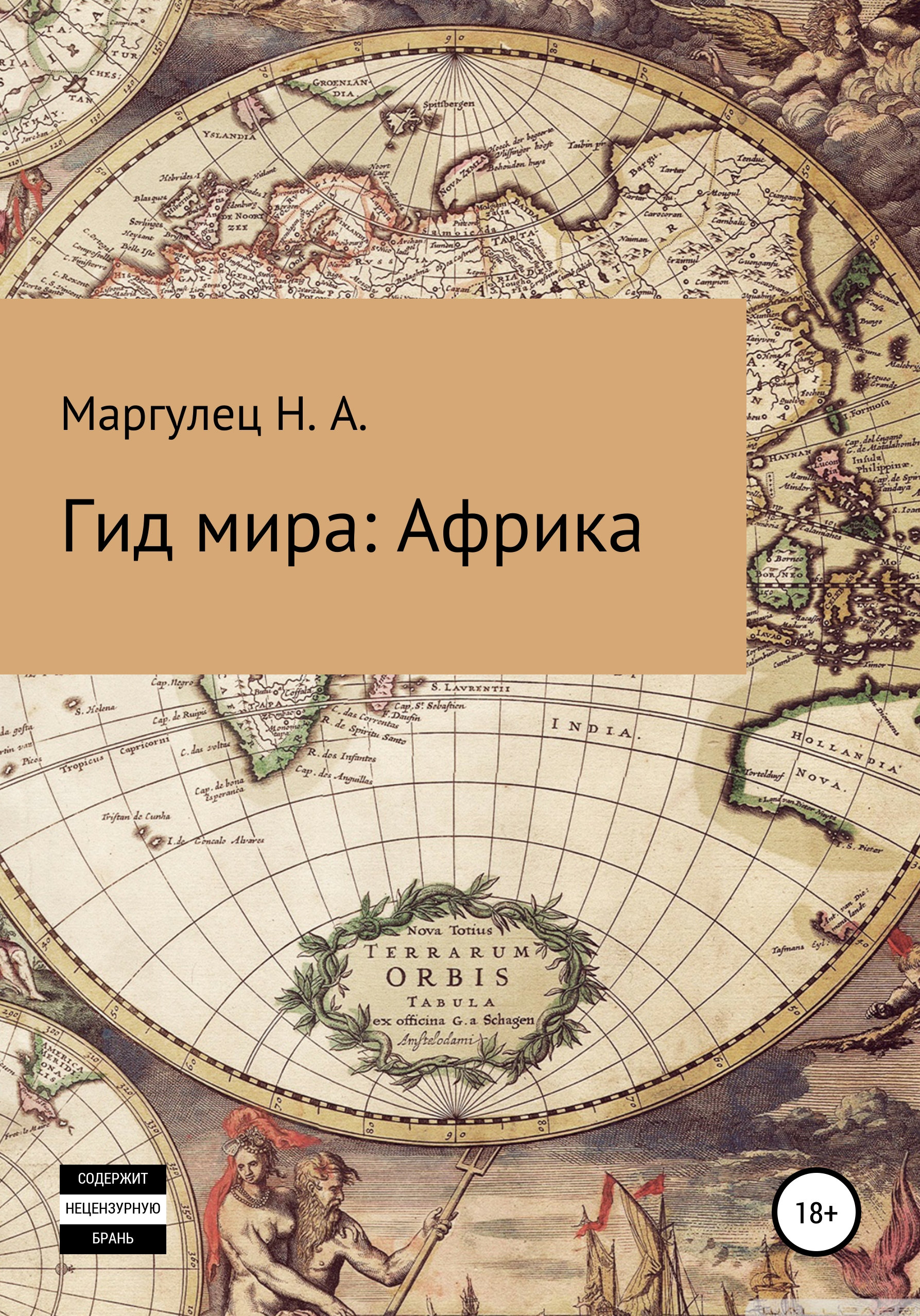 Читать онлайн «Гид мира: Африка», Надежда Александровна Маргулец – ЛитРес,  страница 6