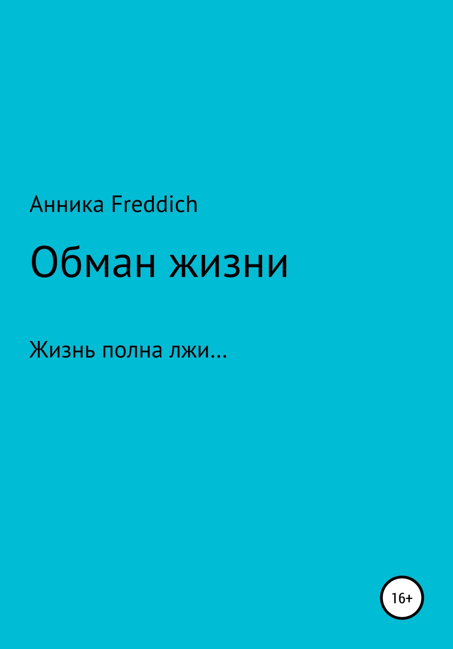 Жизнь по обману