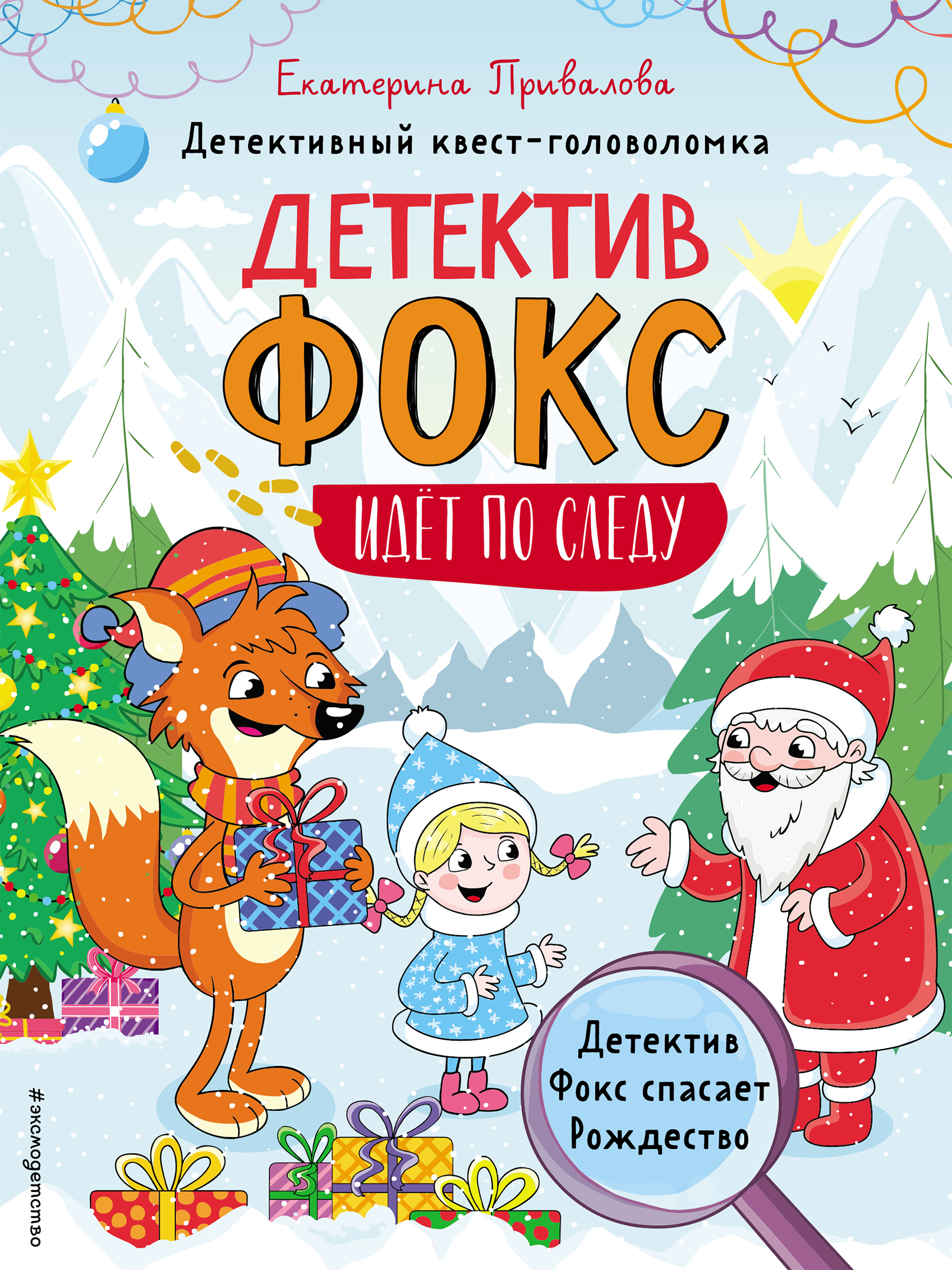 «Детектив Фокс спасает Рождество. Детективный квест-головоломка» –  Екатерина Привалова | ЛитРес