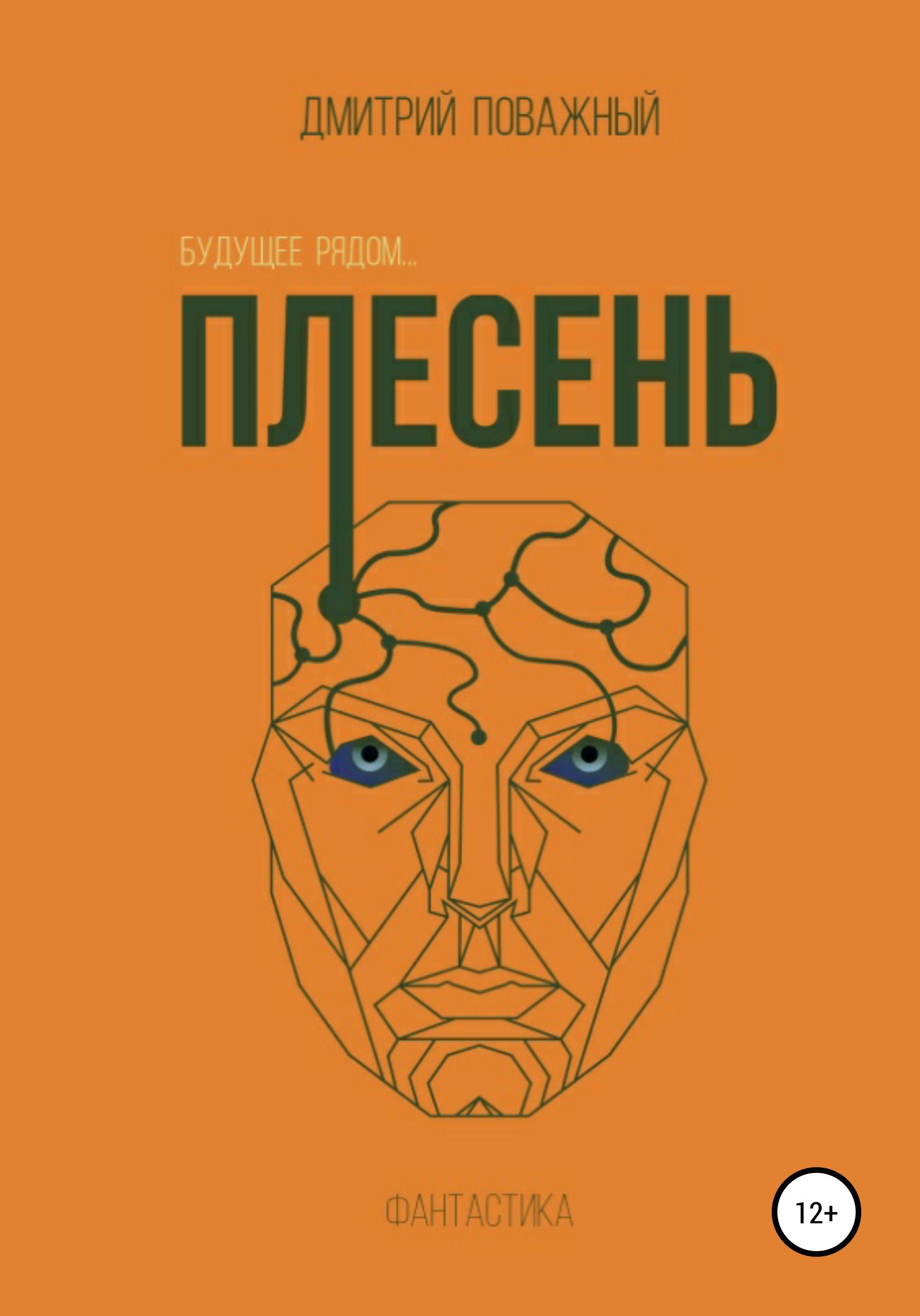 Плесень, Дмитрий Поважный – скачать книгу fb2, epub, pdf на ЛитРес