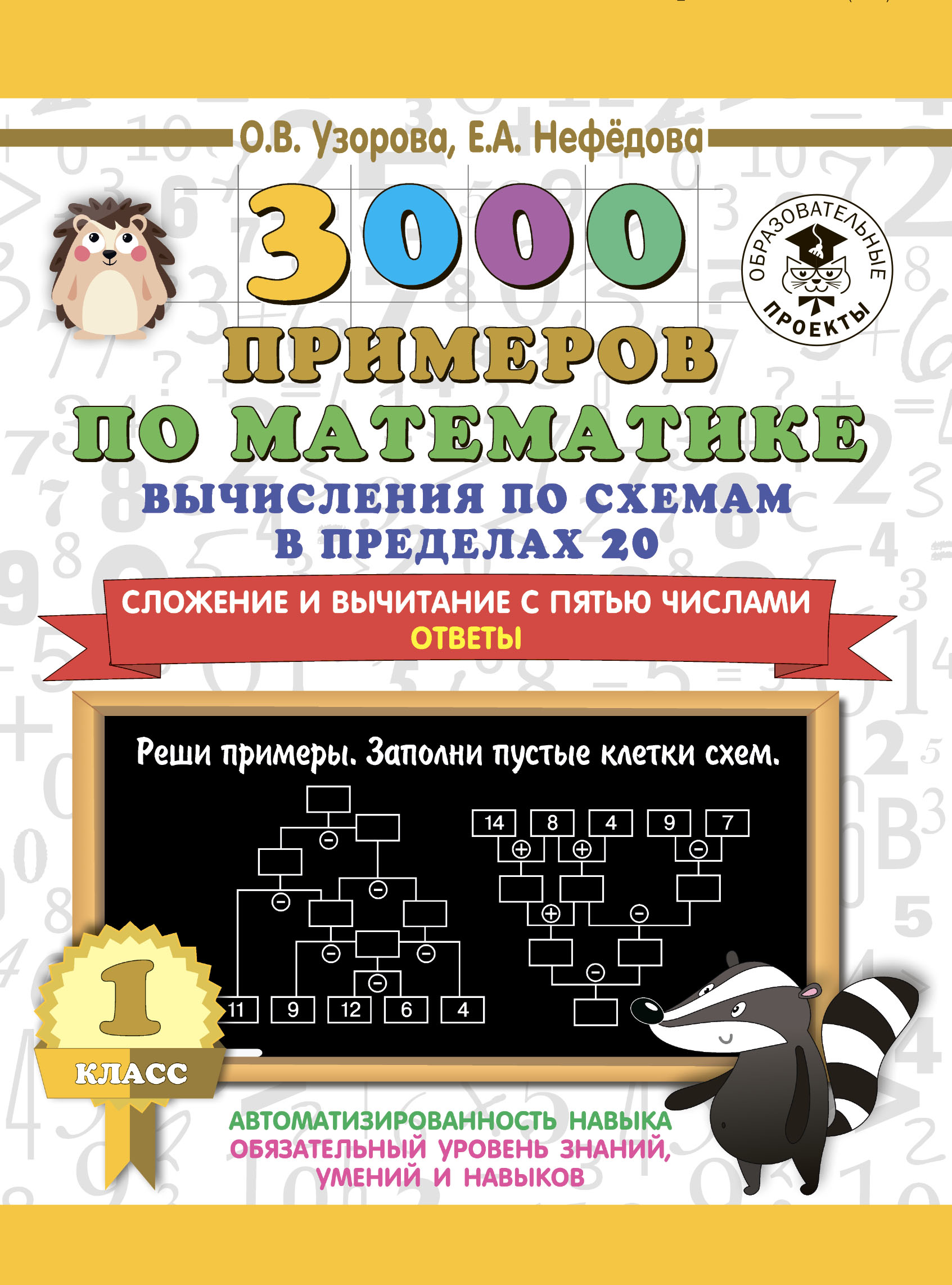 3000 примеров по математике. Вычисления по схемам в пределах 20. Сложение и  вычитание с пятью числами. Ответы. 1 класс, О. В. Узорова – скачать pdf на  ЛитРес