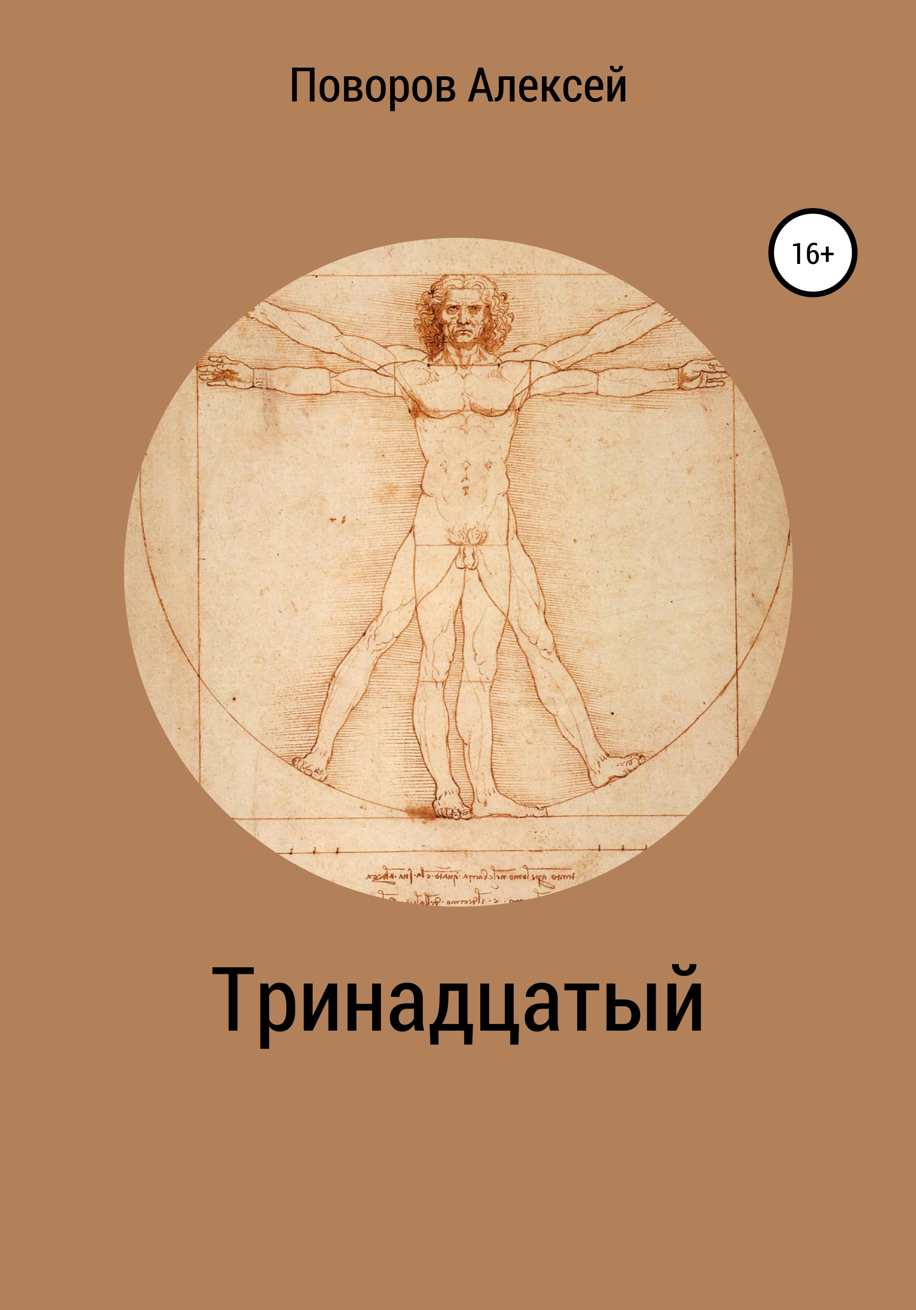 Читать онлайн «Тринадцатый», Алексей Сергеевич Поворов – ЛитРес, страница 14