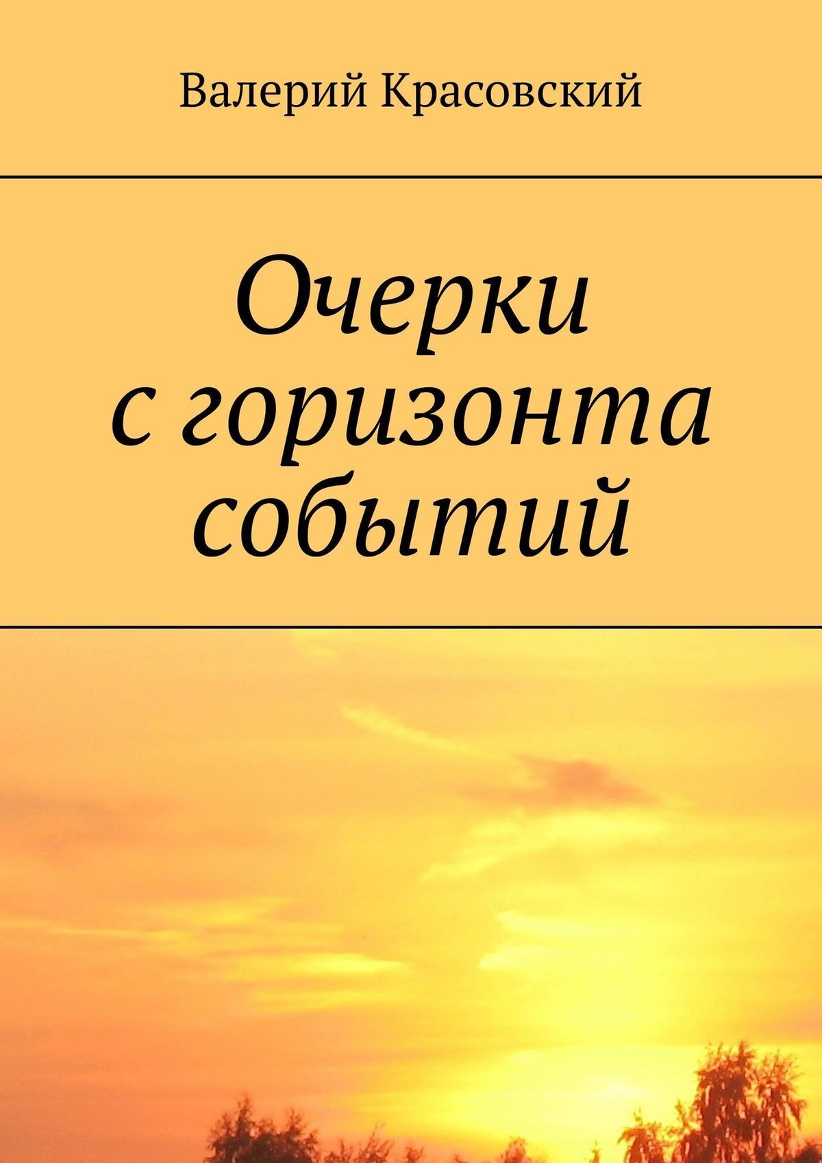 Читать онлайн «Очерки с горизонта событий», Валерий Красовский – ЛитРес,  страница 4