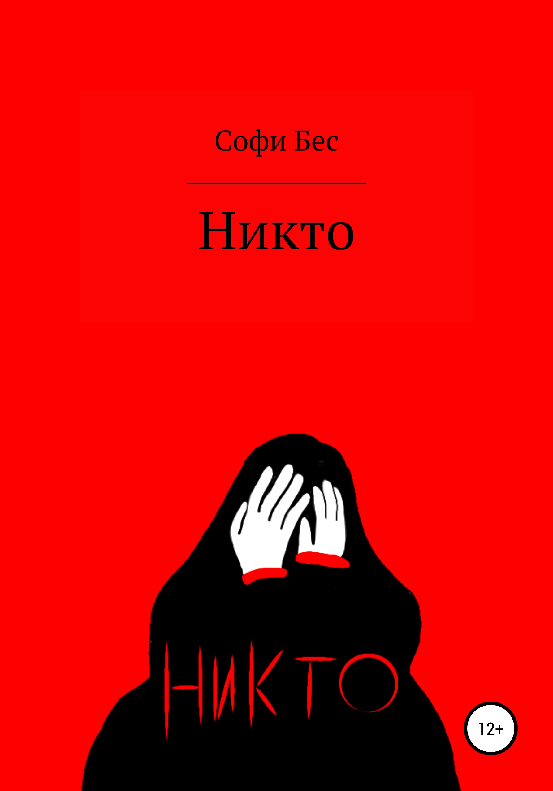 Книга никто. Никто книга.