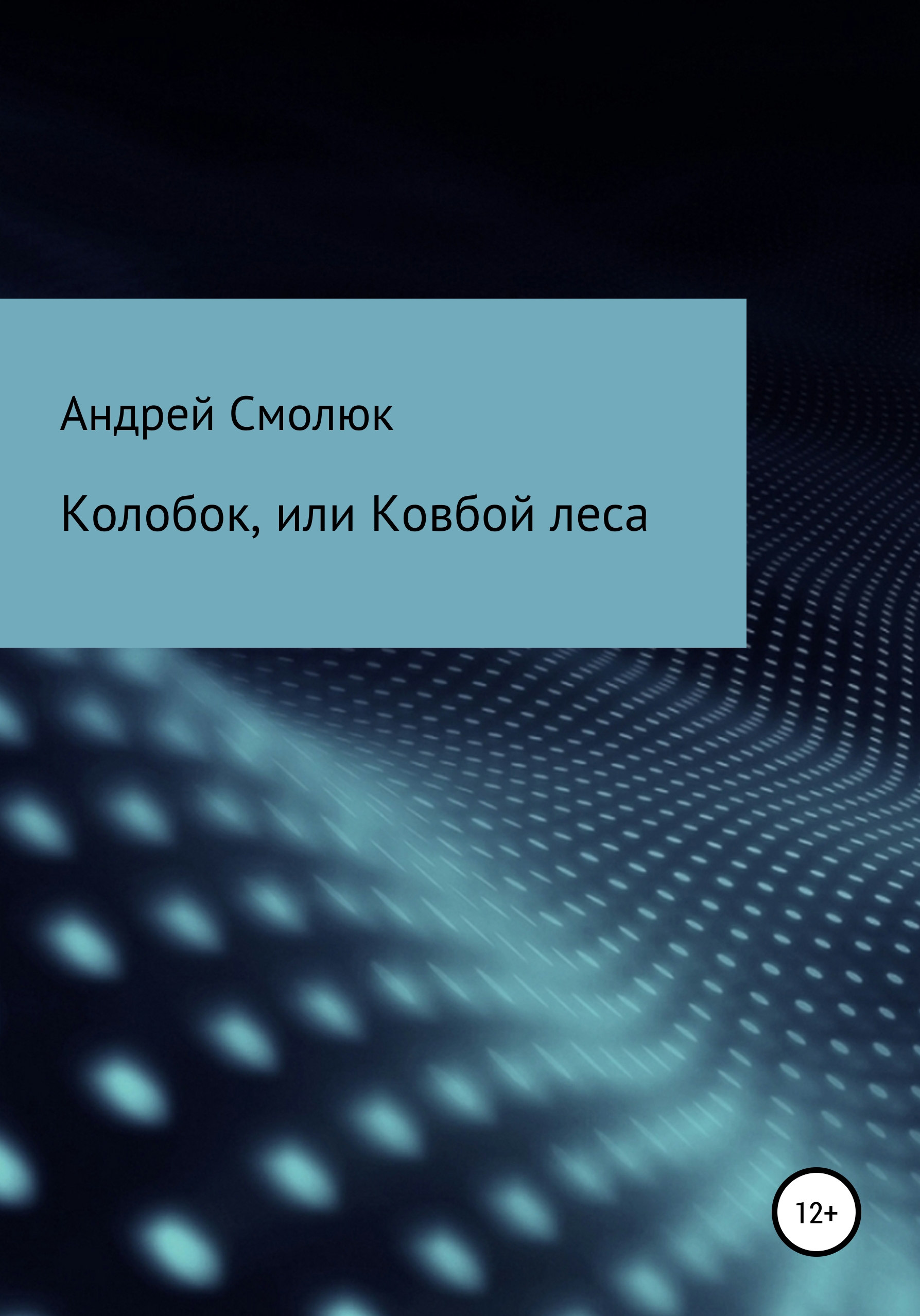 Читать онлайн «Колобок, или Ковбой леса», Андрей Леонидович Смолюк – ЛитРес