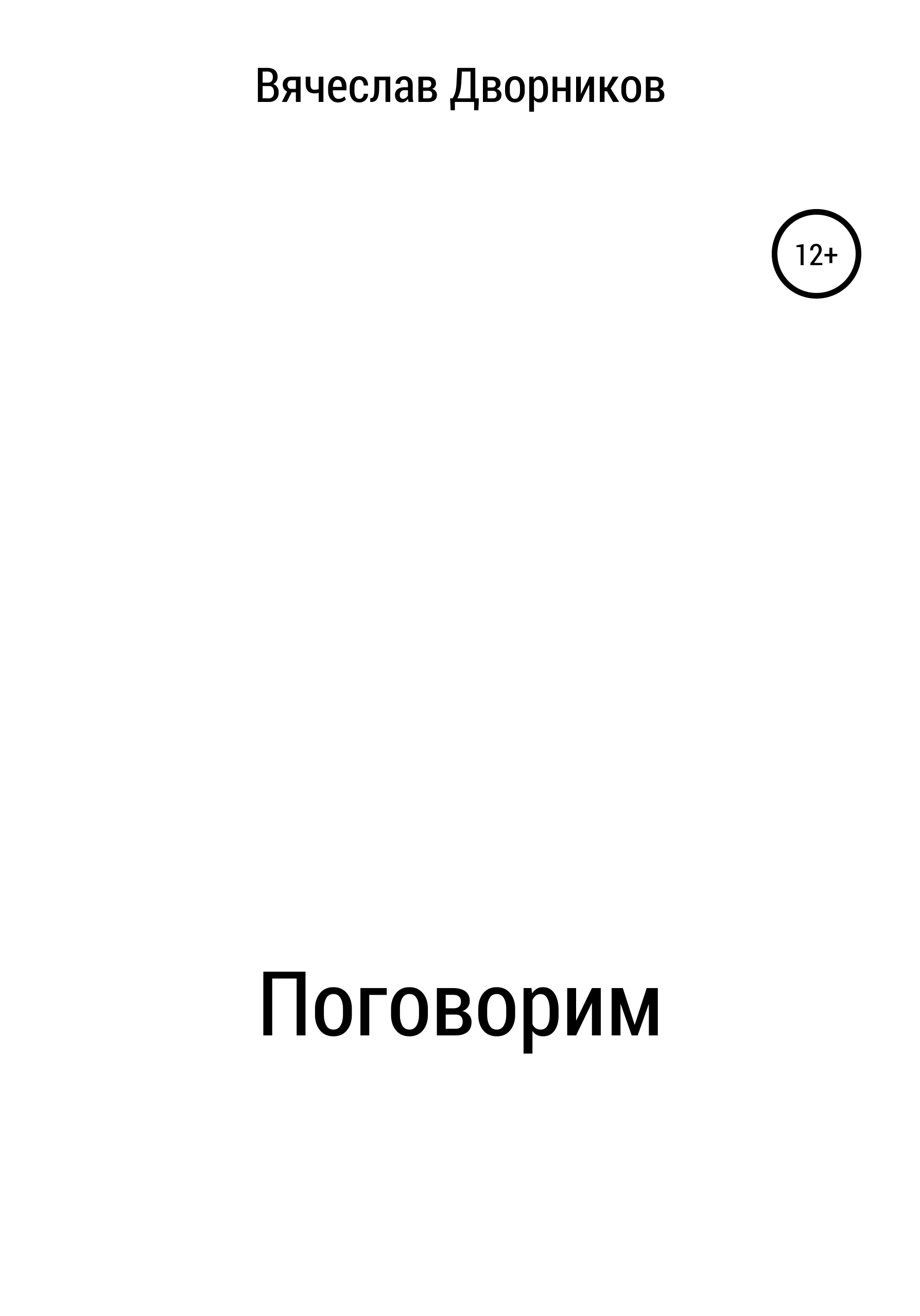 Читать онлайн «Поговорим», Вячеслав Сергеевич Дворников – ЛитРес, страница 2