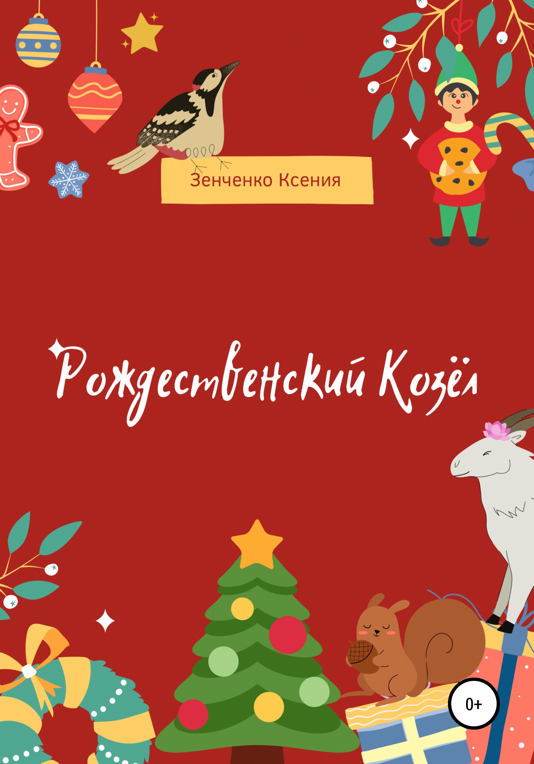 Читать онлайн «Рождественский козёл», Ксения Зенченко – ЛитРес, страница 6