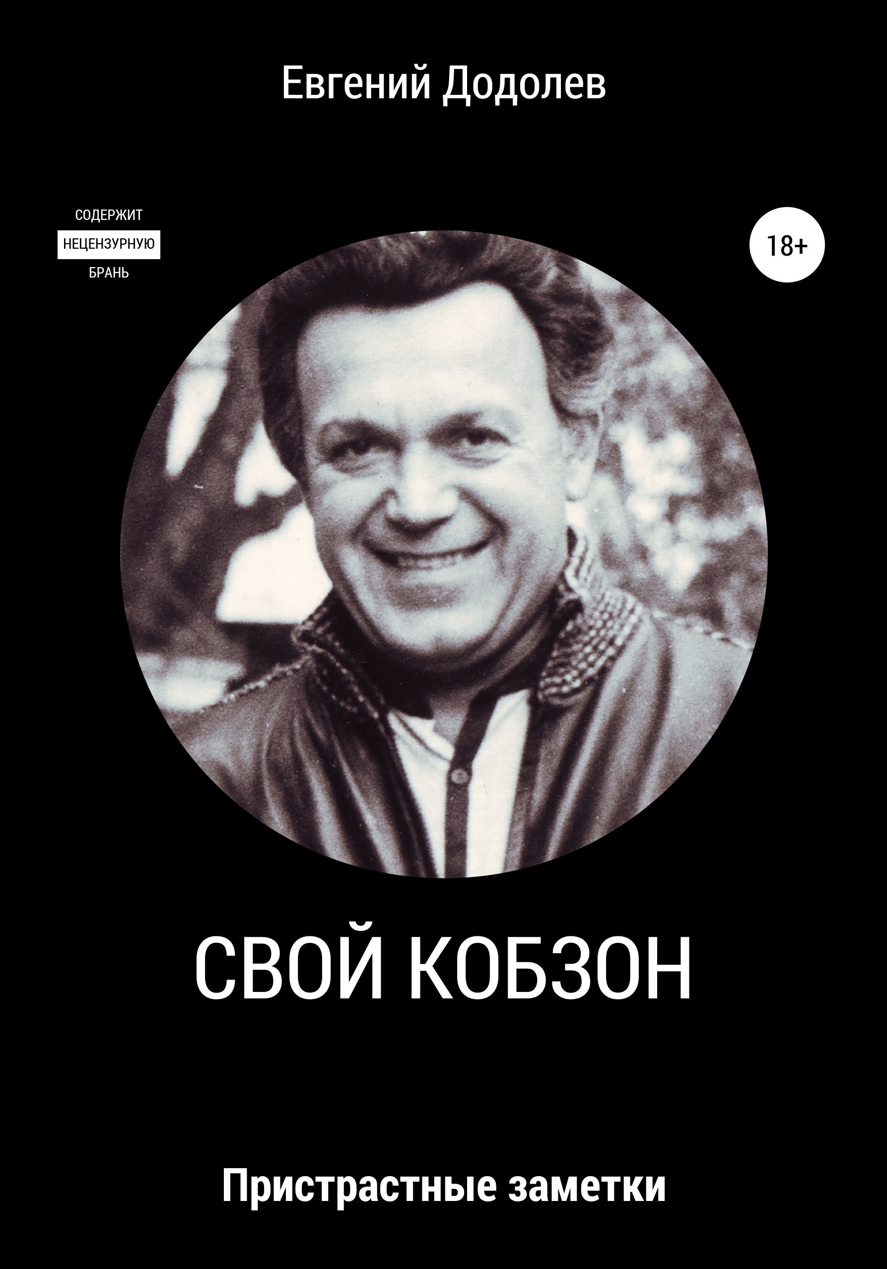 Читать онлайн «Свой Кобзон», Евгений Додолев – ЛитРес