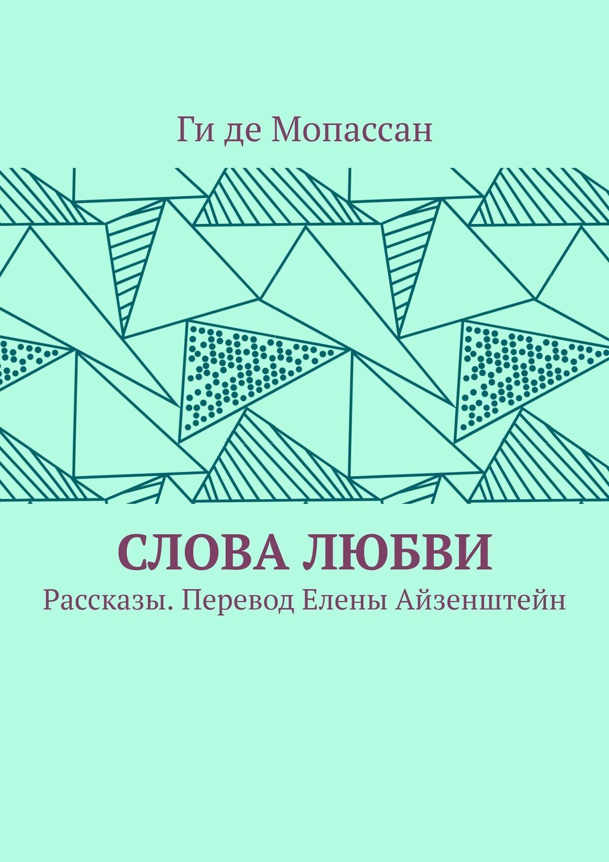 Читать онлайн «Слова любви. Рассказы. Перевод Елены Айзенштейн», Ги де  Мопассан – ЛитРес