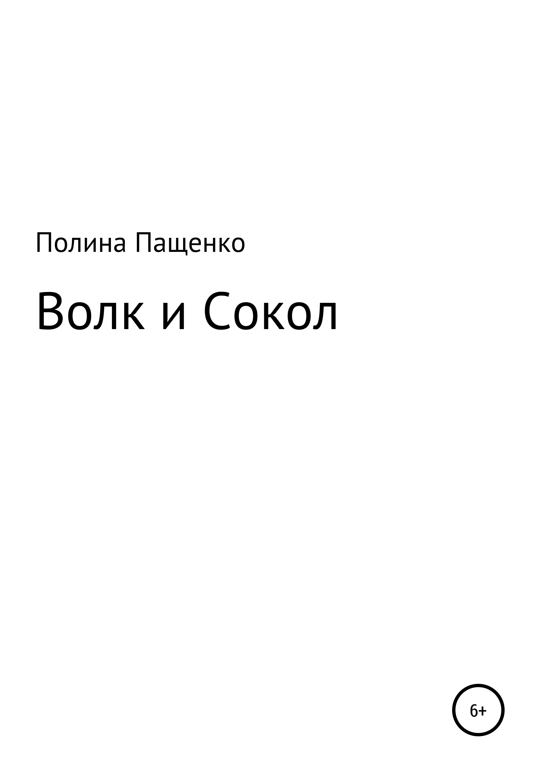 Читать онлайн «Волк и Сокол», Полина Александровна Пащенко – ЛитРес,  страница 2