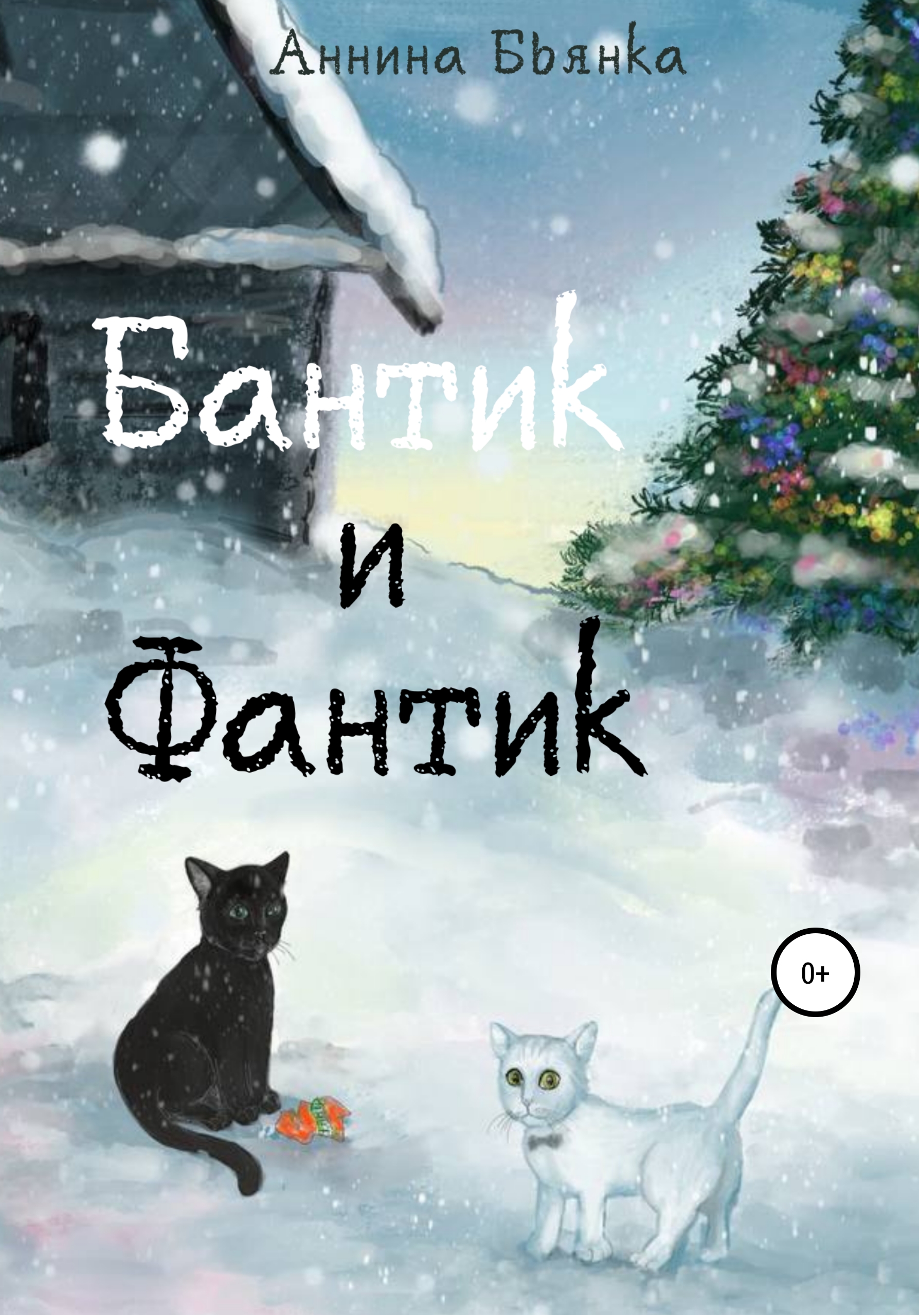 Бантик и Фантик, Аннина Бьянка – скачать книгу бесплатно fb2, epub, pdf на  ЛитРес